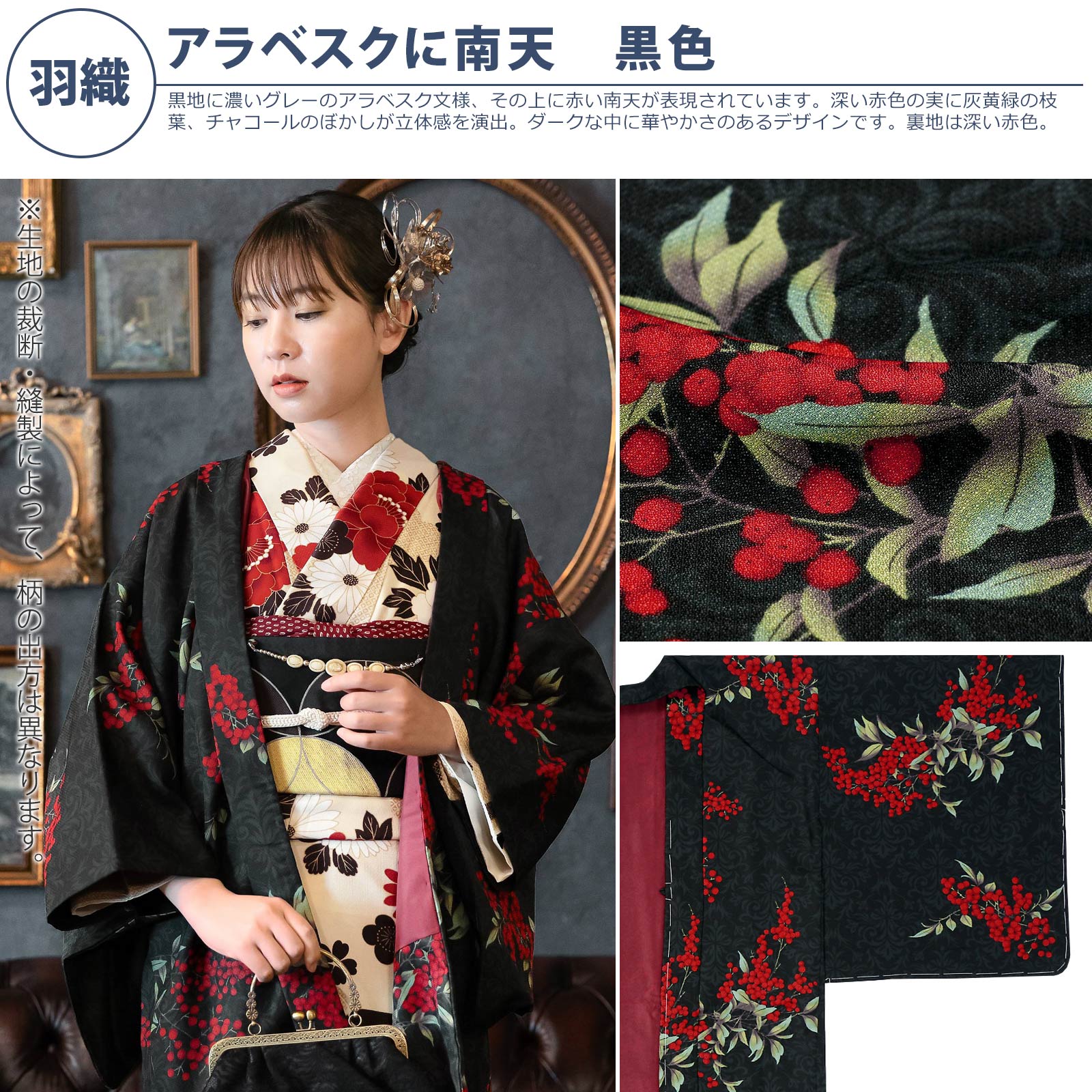 羽織：アラベスクに南天　黒色