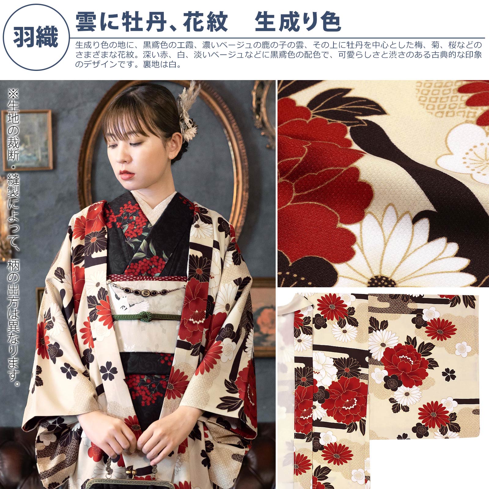羽織：雲に牡丹、花紋　生成り色