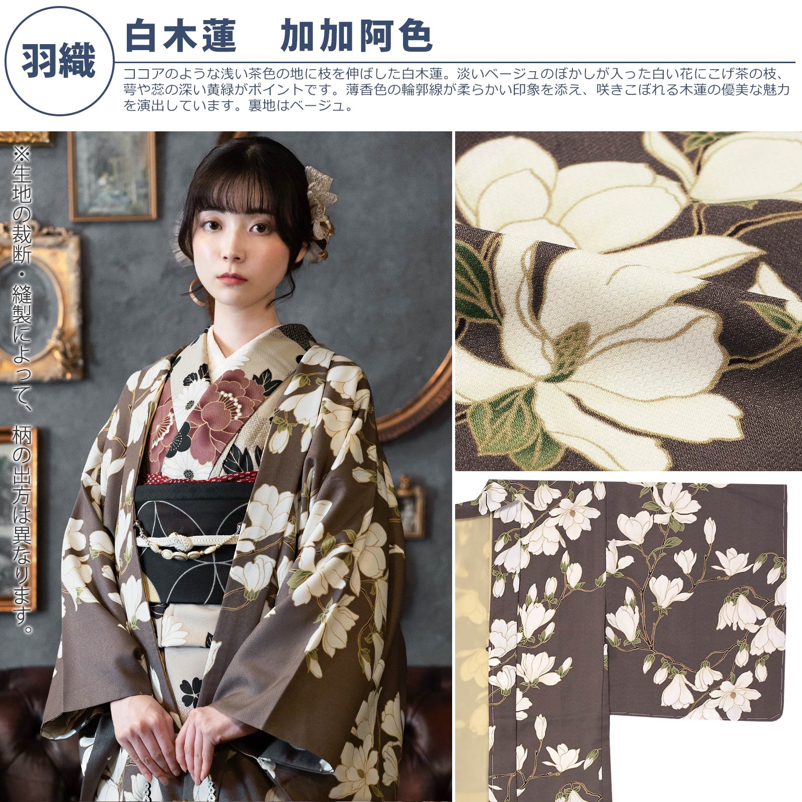 羽織：白木蓮　加加阿色