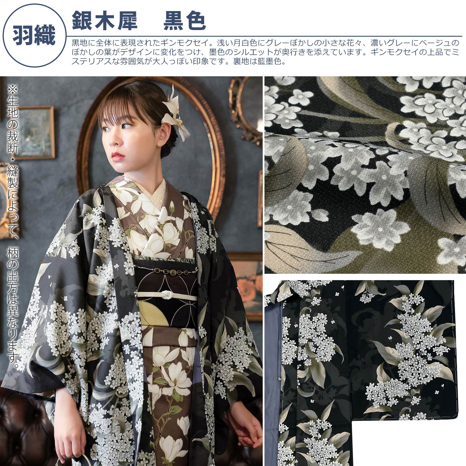 羽織：銀木犀　黒色