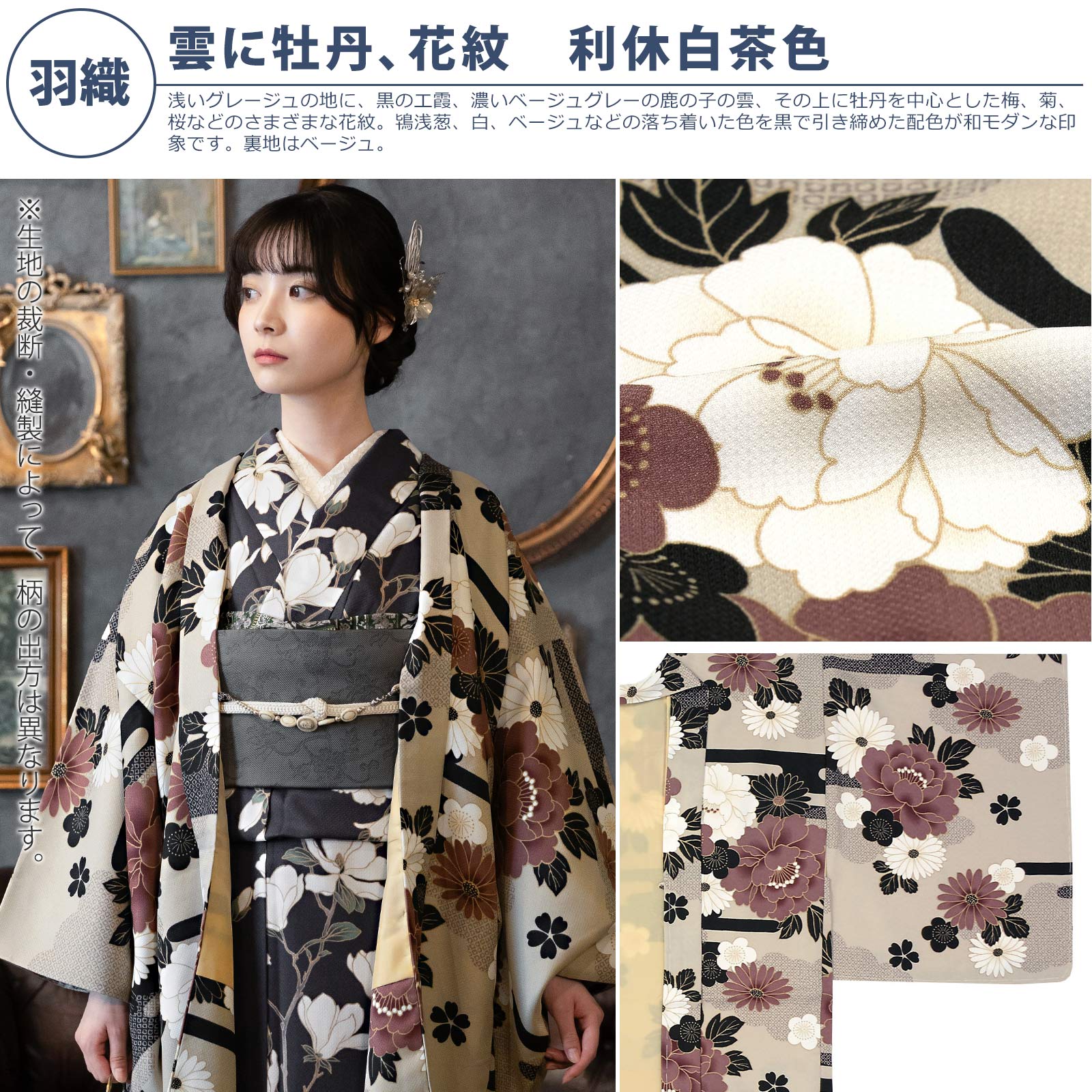 羽織：雲に牡丹、花紋　利休白茶色