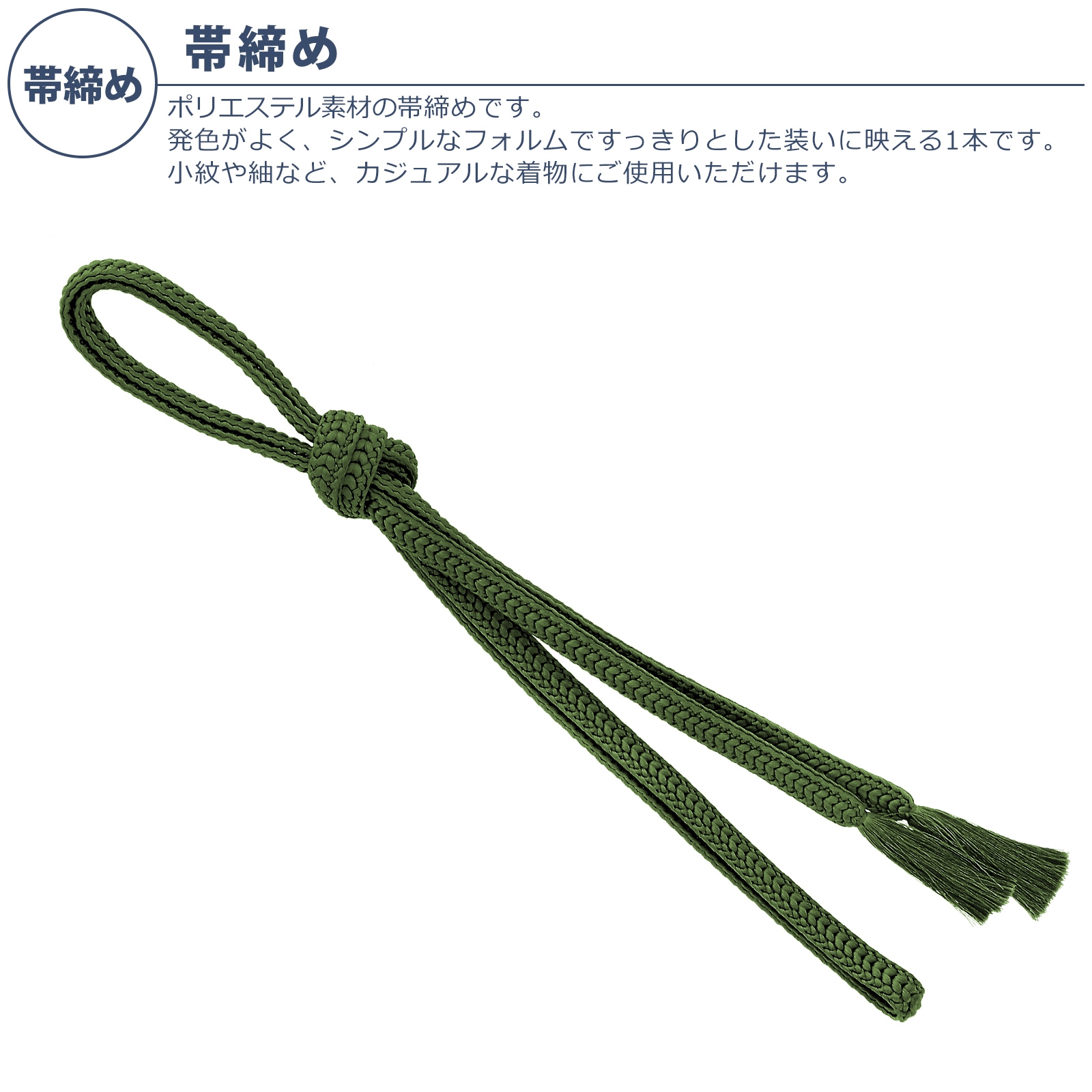 帯締め：149緑※廃番コーデ変更要