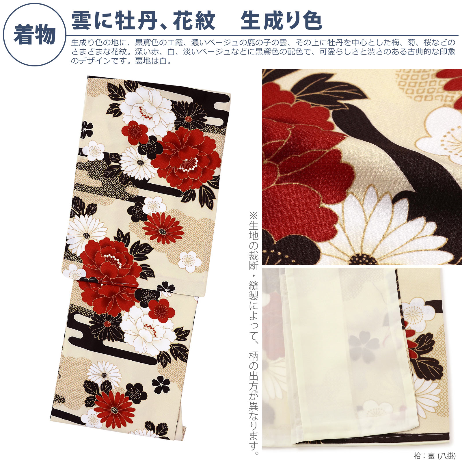 袷着物：03雲に牡丹、花紋　生成り色