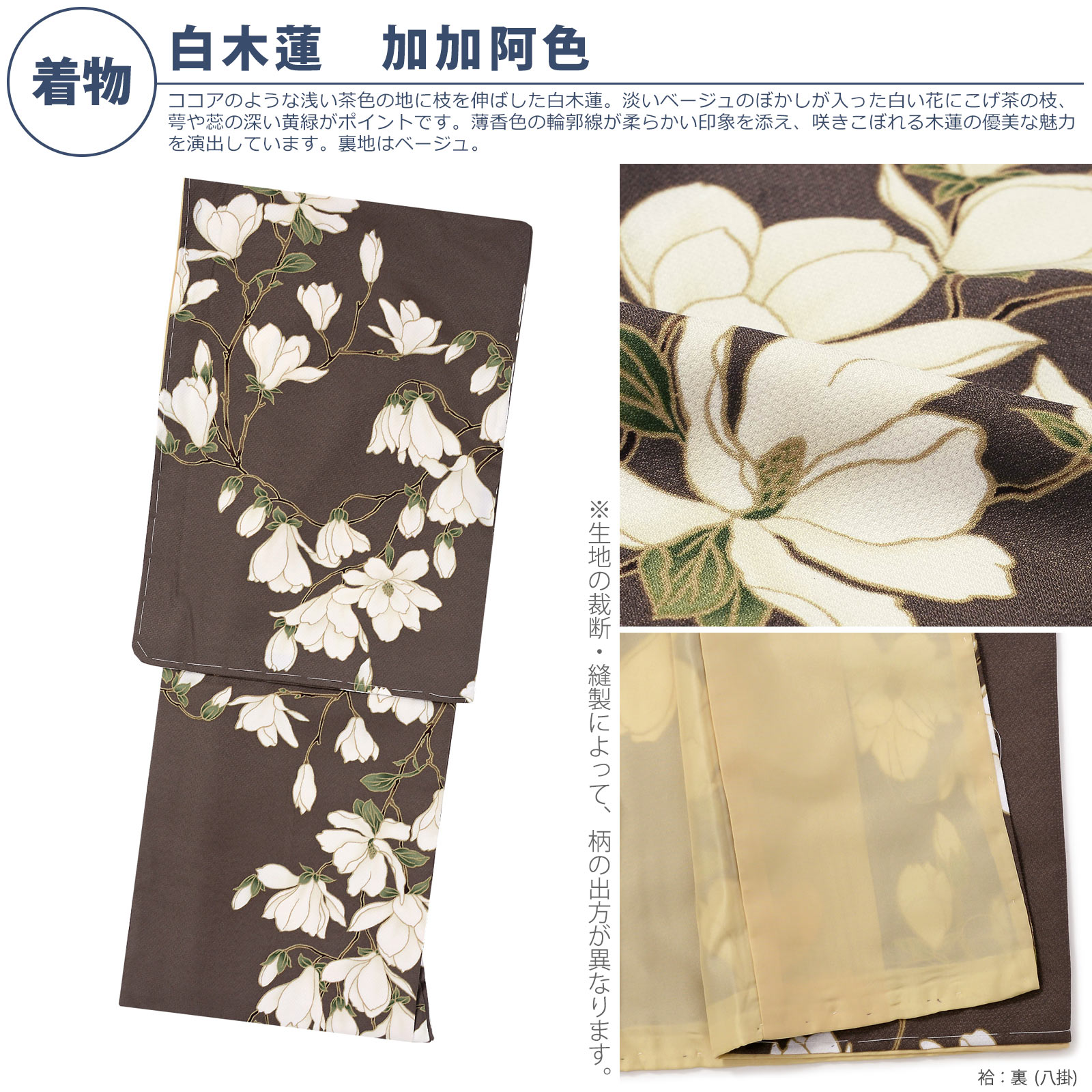 袷着物：04白木蓮　加加阿色