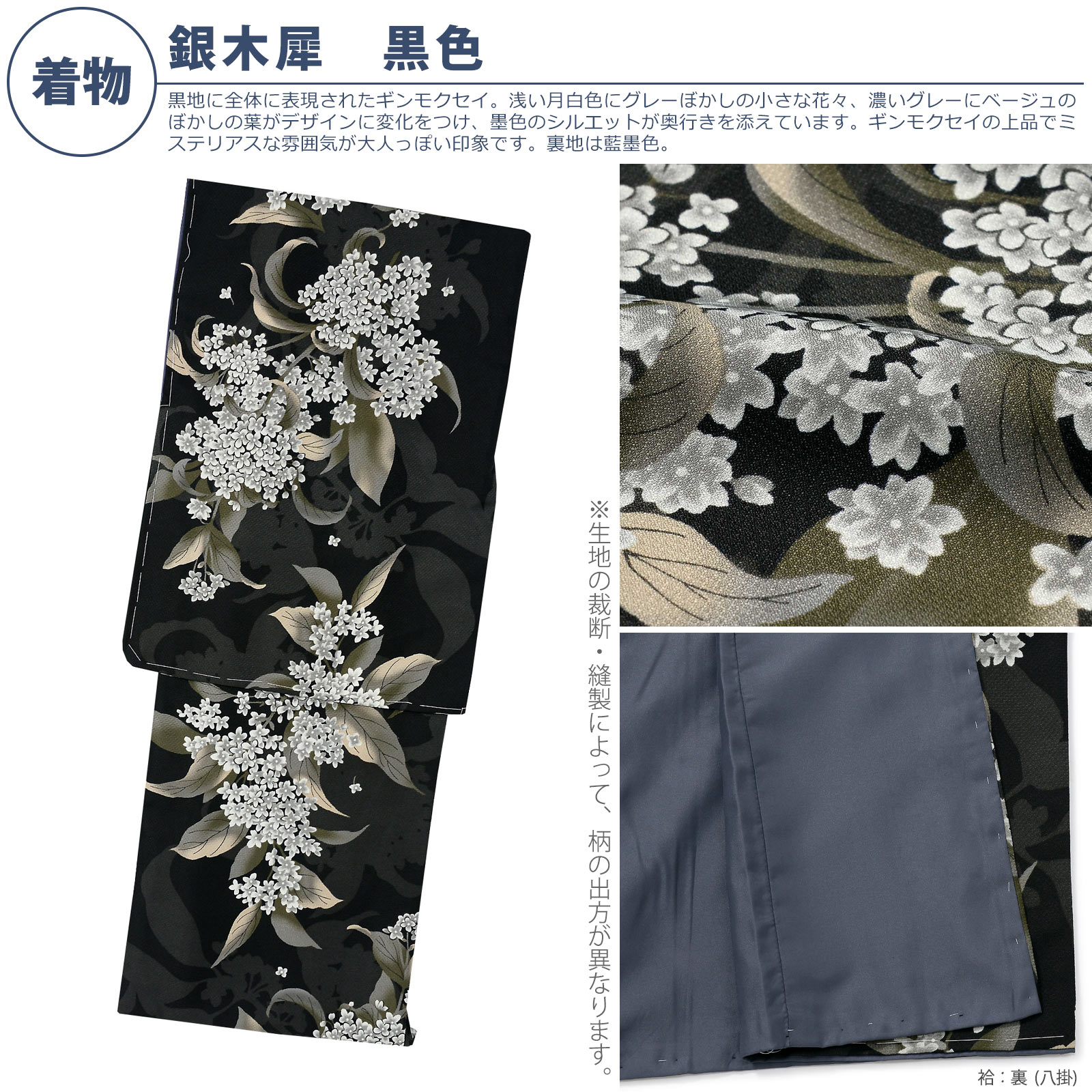 袷着物：05銀木犀　黒色