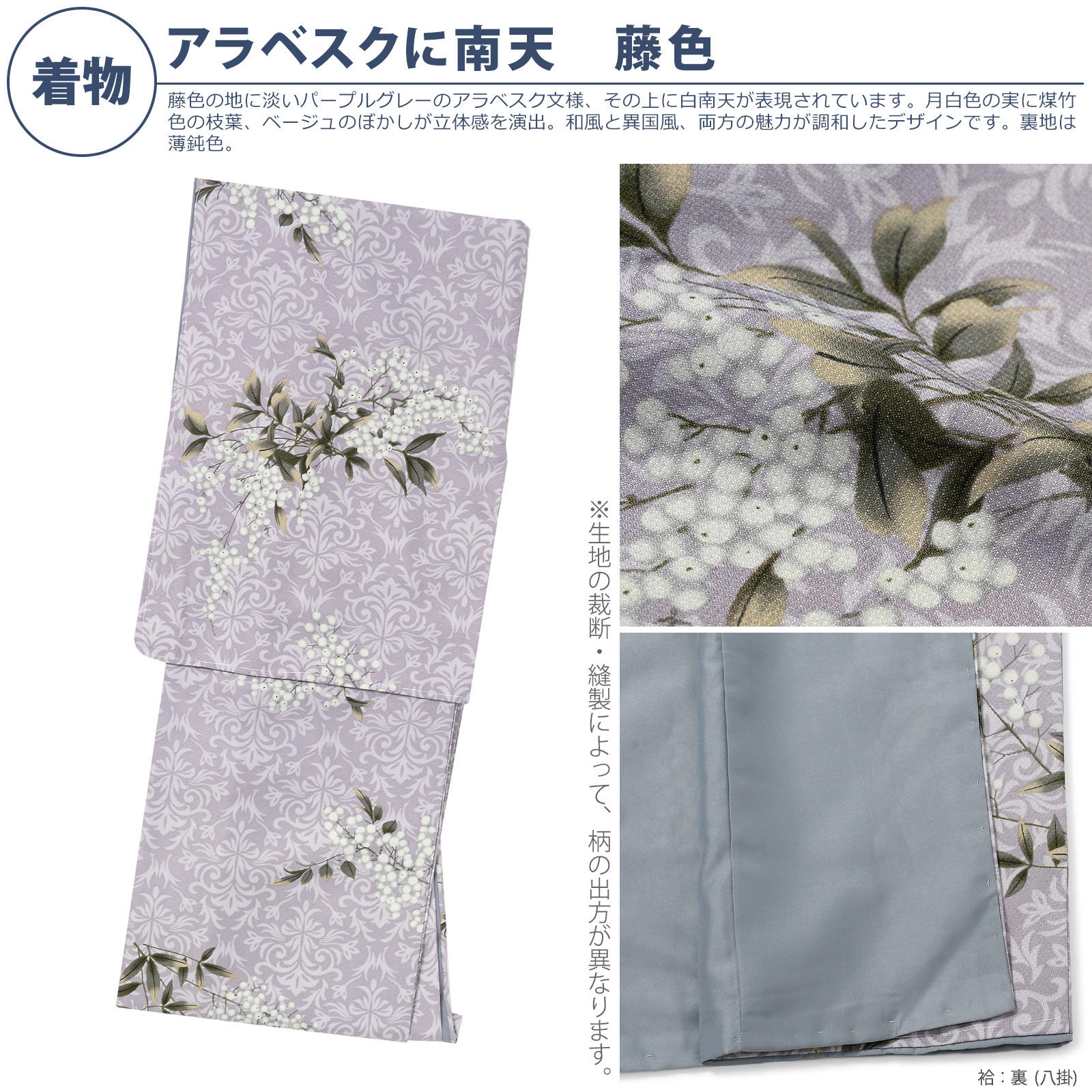 袷着物：06アラベスクに南天　藤色