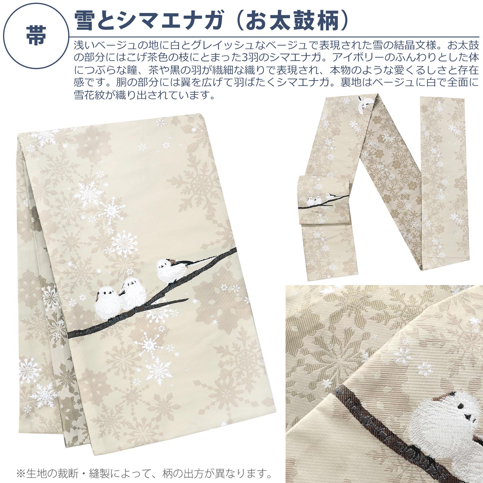 京袋帯：雪とシマエナガ