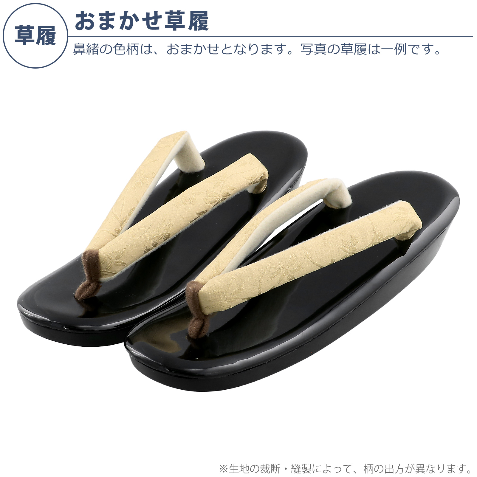 草履：ビスケット