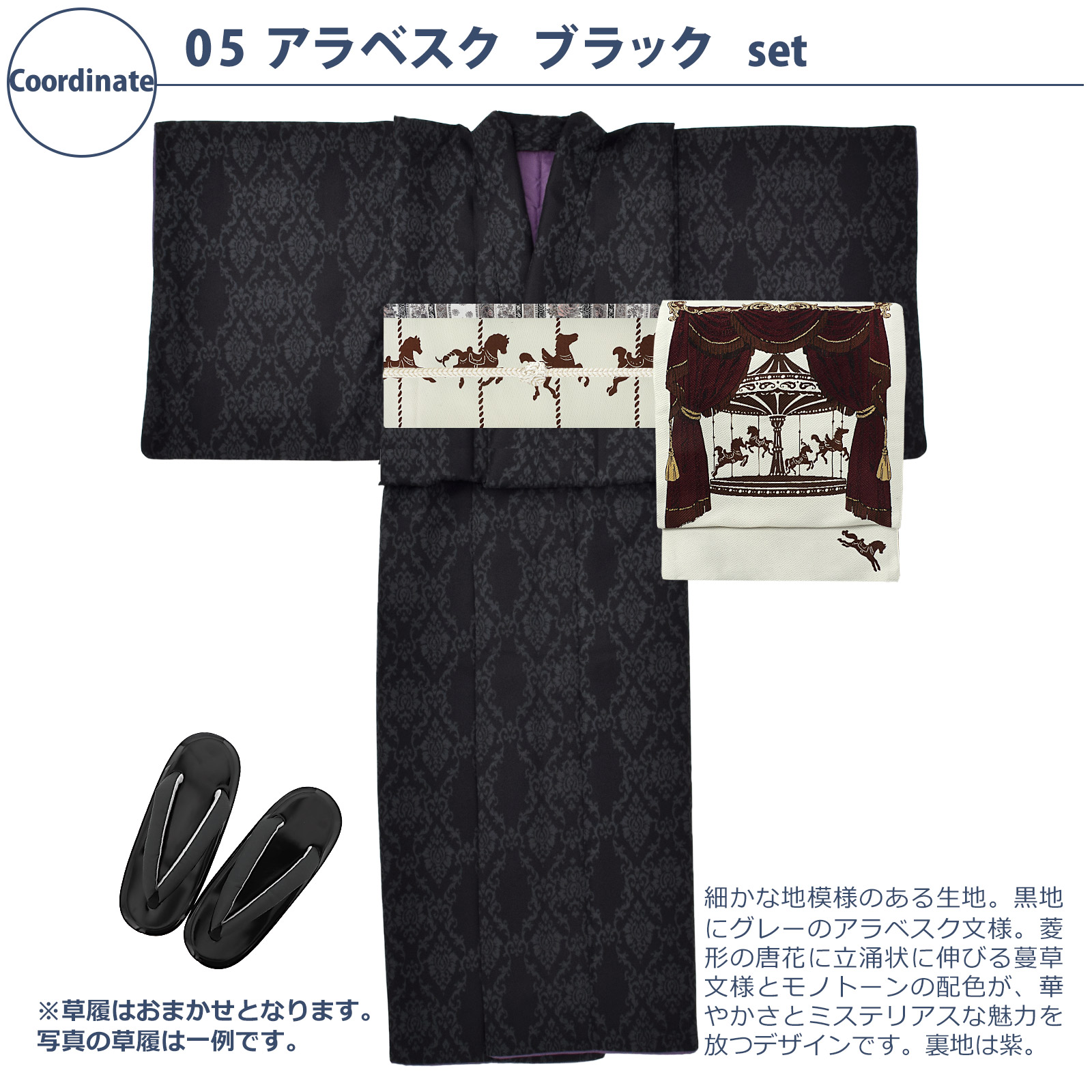 05アラベスク　ブラック：袷着物＋京袋帯＋帯揚げ＋帯締め＋草履のセット