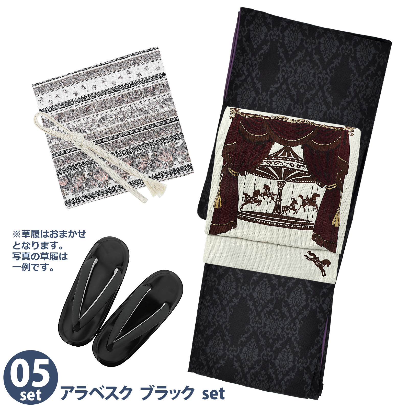 05アラベスク　ブラック：袷着物＋京袋帯＋帯揚げ＋帯締め＋草履のセット