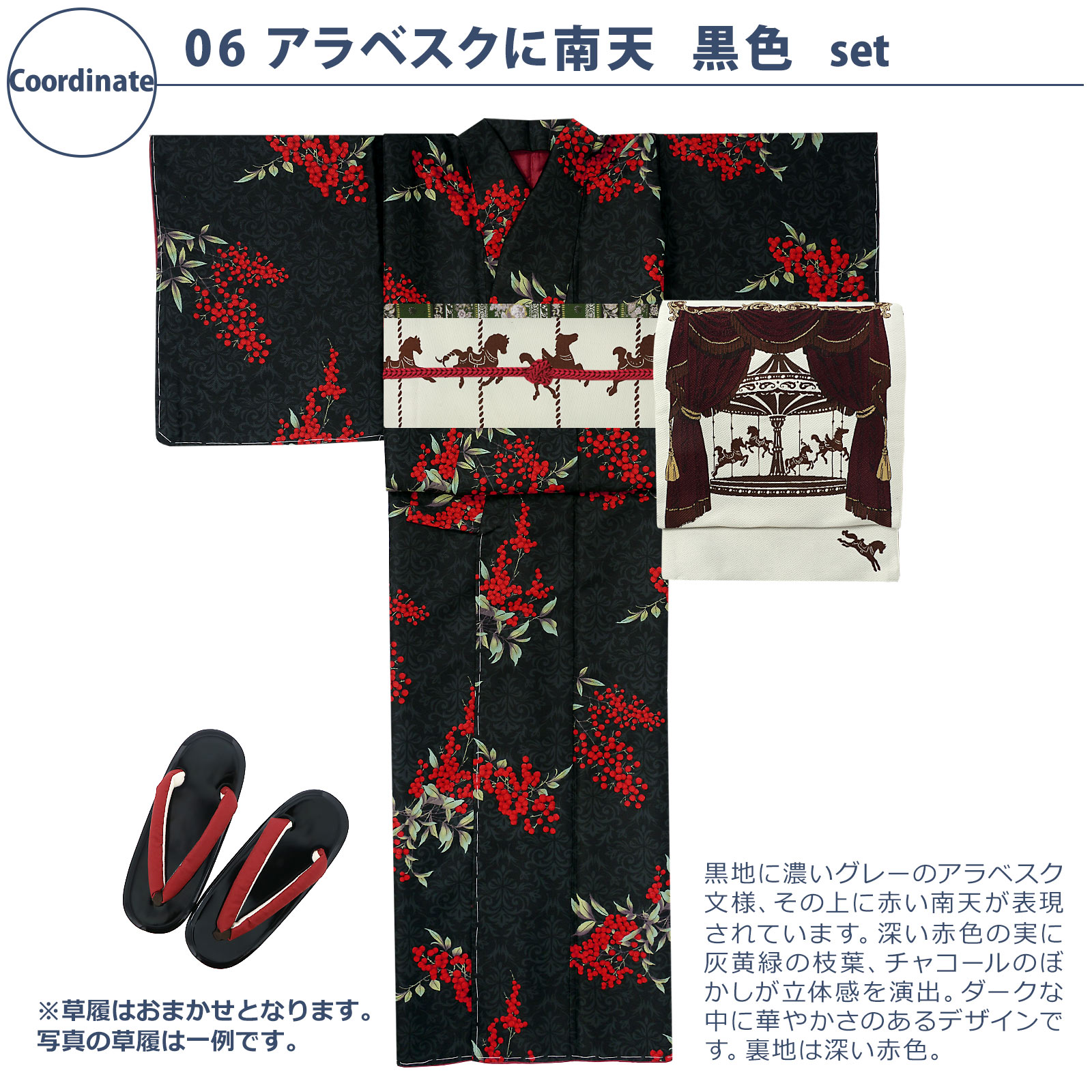 06アラベスクに南天　黒色：袷着物＋京袋帯＋帯揚げ＋帯締め＋草履のセット