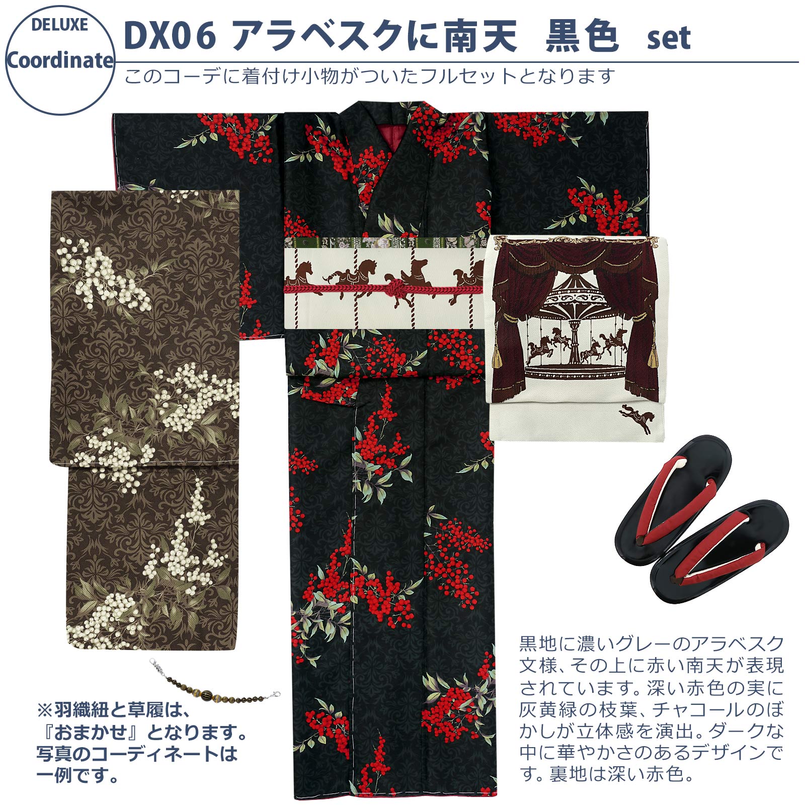 06アラベスクに南天　黒色：袷着物＋京袋帯＋帯揚げ＋帯締め＋羽織＋羽織紐＋草履のセット