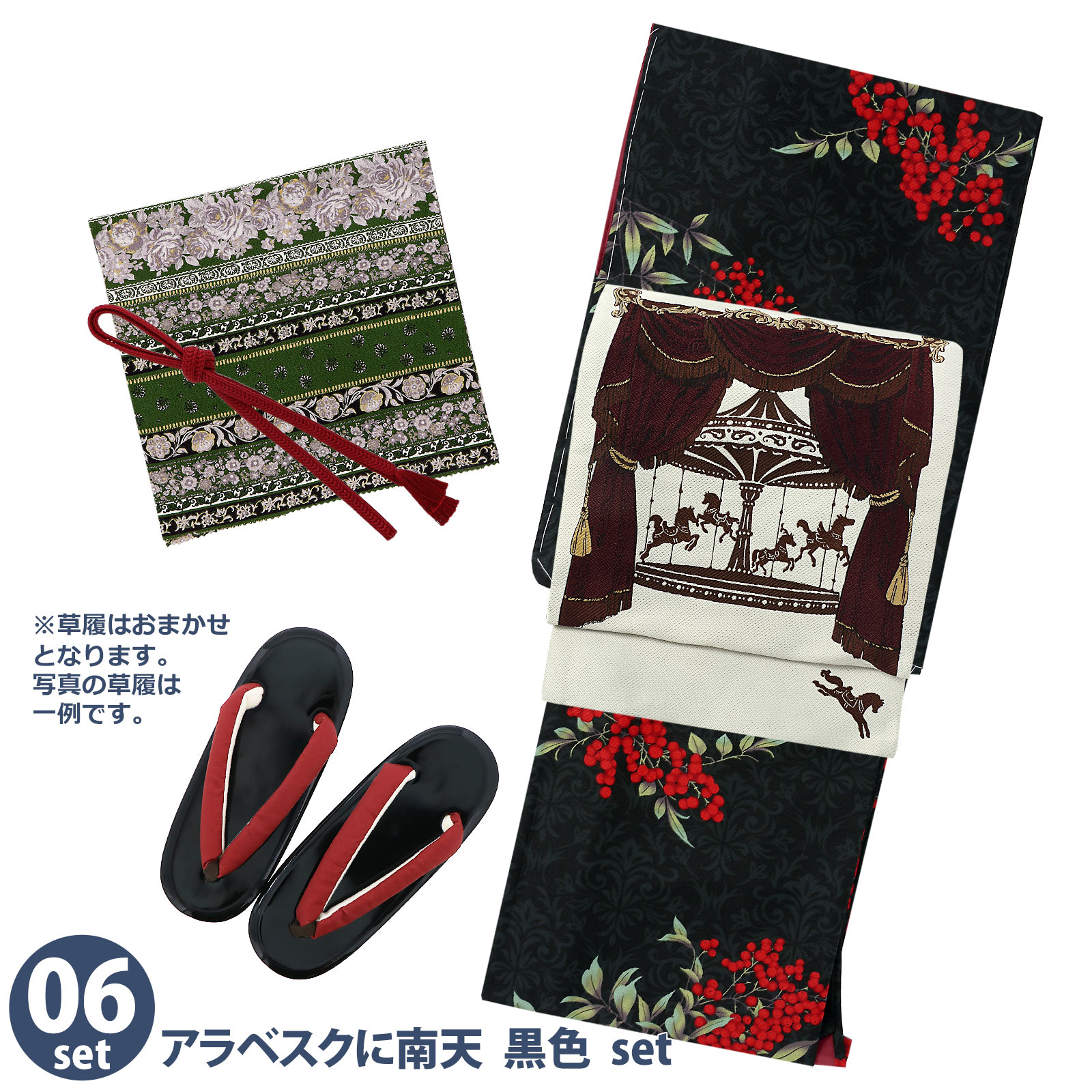 06アラベスクに南天　黒色：袷着物＋京袋帯＋帯揚げ＋帯締め＋草履のセット