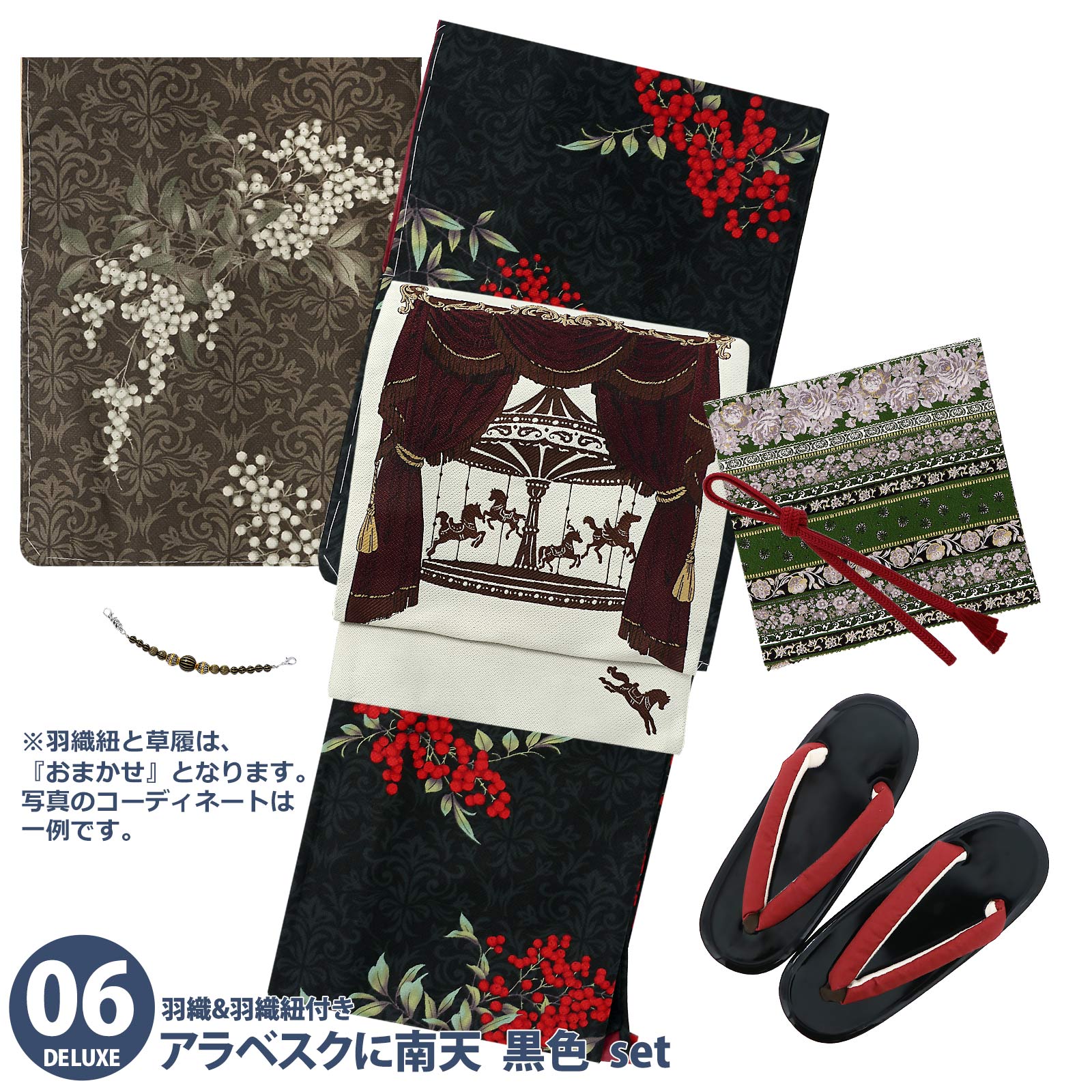 06アラベスクに南天　黒色：袷着物＋京袋帯＋帯揚げ＋帯締め＋羽織＋羽織紐＋草履のセット