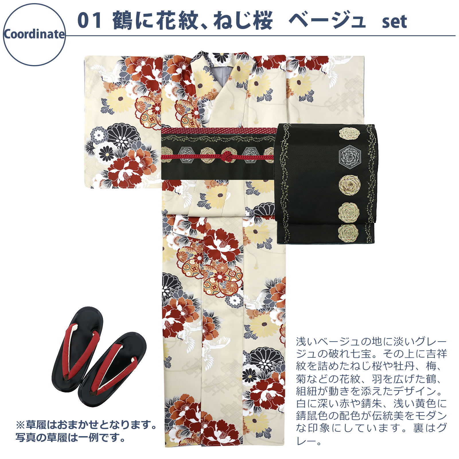 01鶴に花紋、ねじ桜　ベージュ：袷着物＋京袋帯＋帯揚げ＋帯締め＋草履のセット