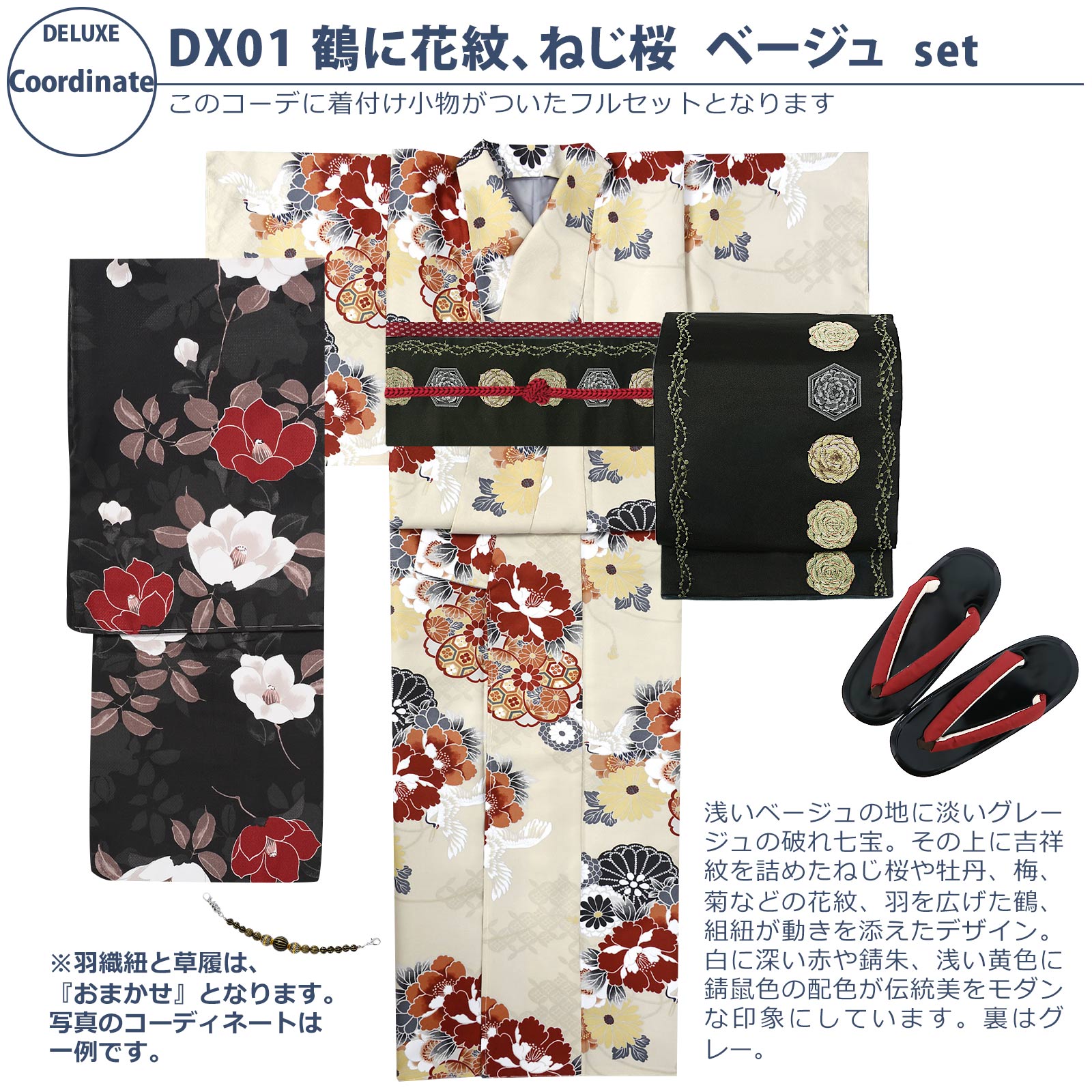 01鶴に花紋、ねじ桜　ベージュ：袷着物＋京袋帯＋帯揚げ＋帯締め＋羽織＋羽織紐＋草履のセット