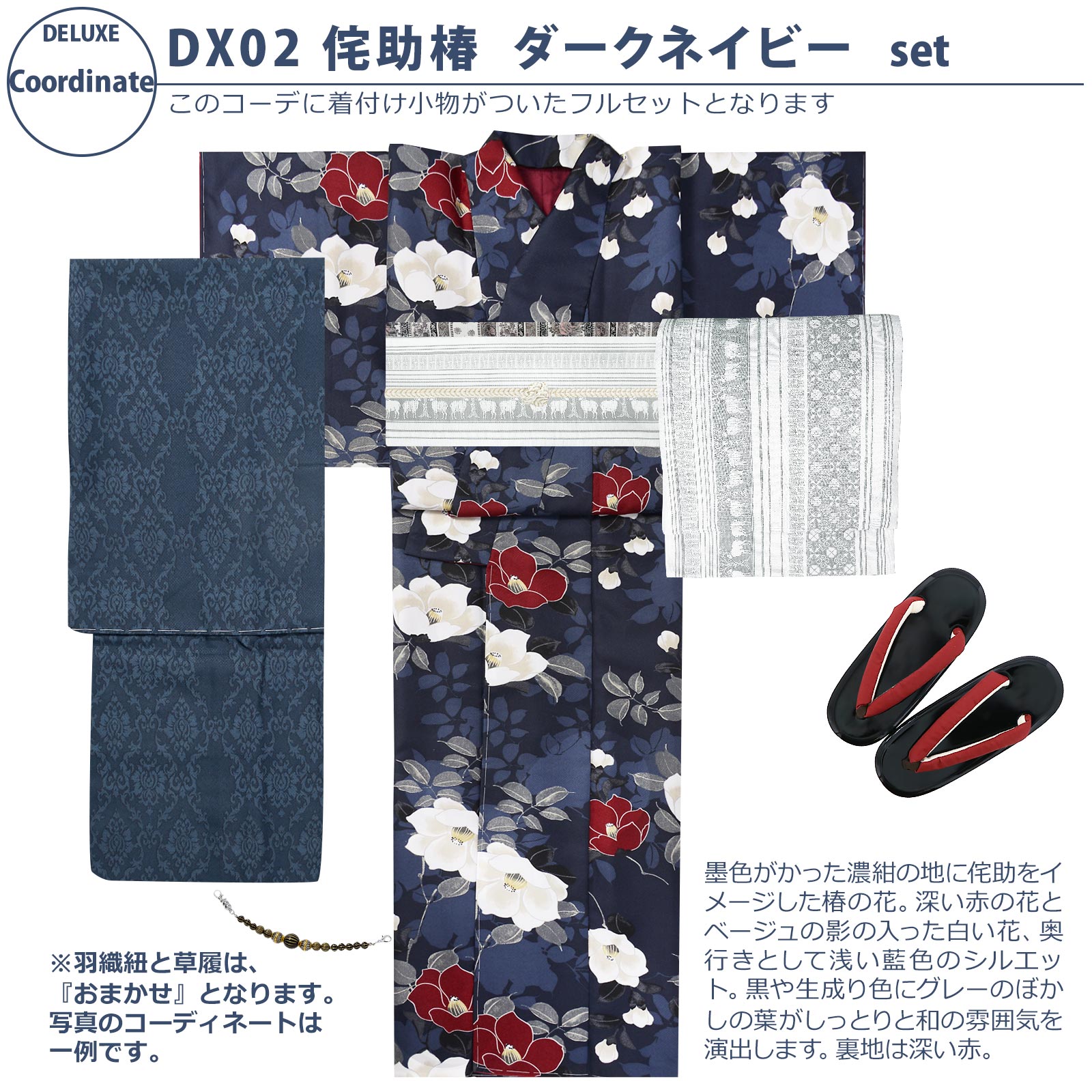 02侘助椿　ダークネイビー：袷着物＋京袋帯＋帯揚げ＋帯締め＋羽織＋羽織紐＋草履のセット