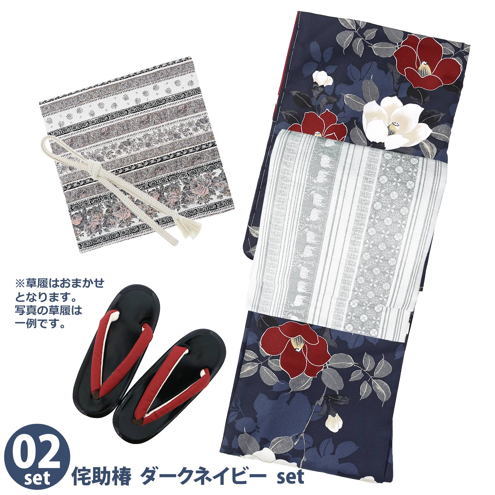 02侘助椿　ダークネイビー：袷着物＋京袋帯＋帯揚げ＋帯締め＋草履のセット