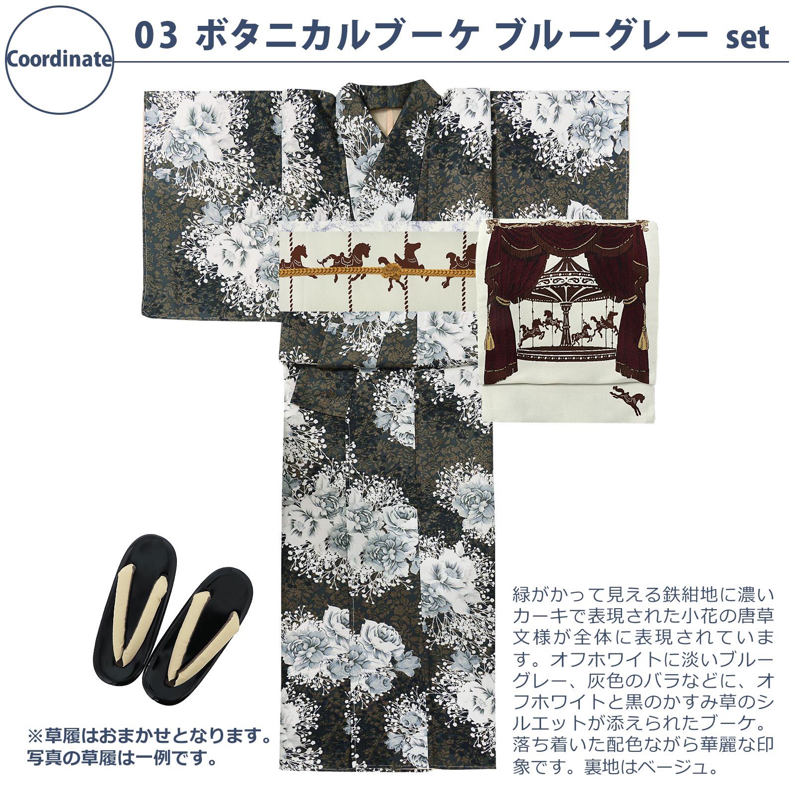 03ボタニカルブーケ　ブルーグレー：袷着物＋京袋帯＋帯揚げ＋帯締め＋草履のセット