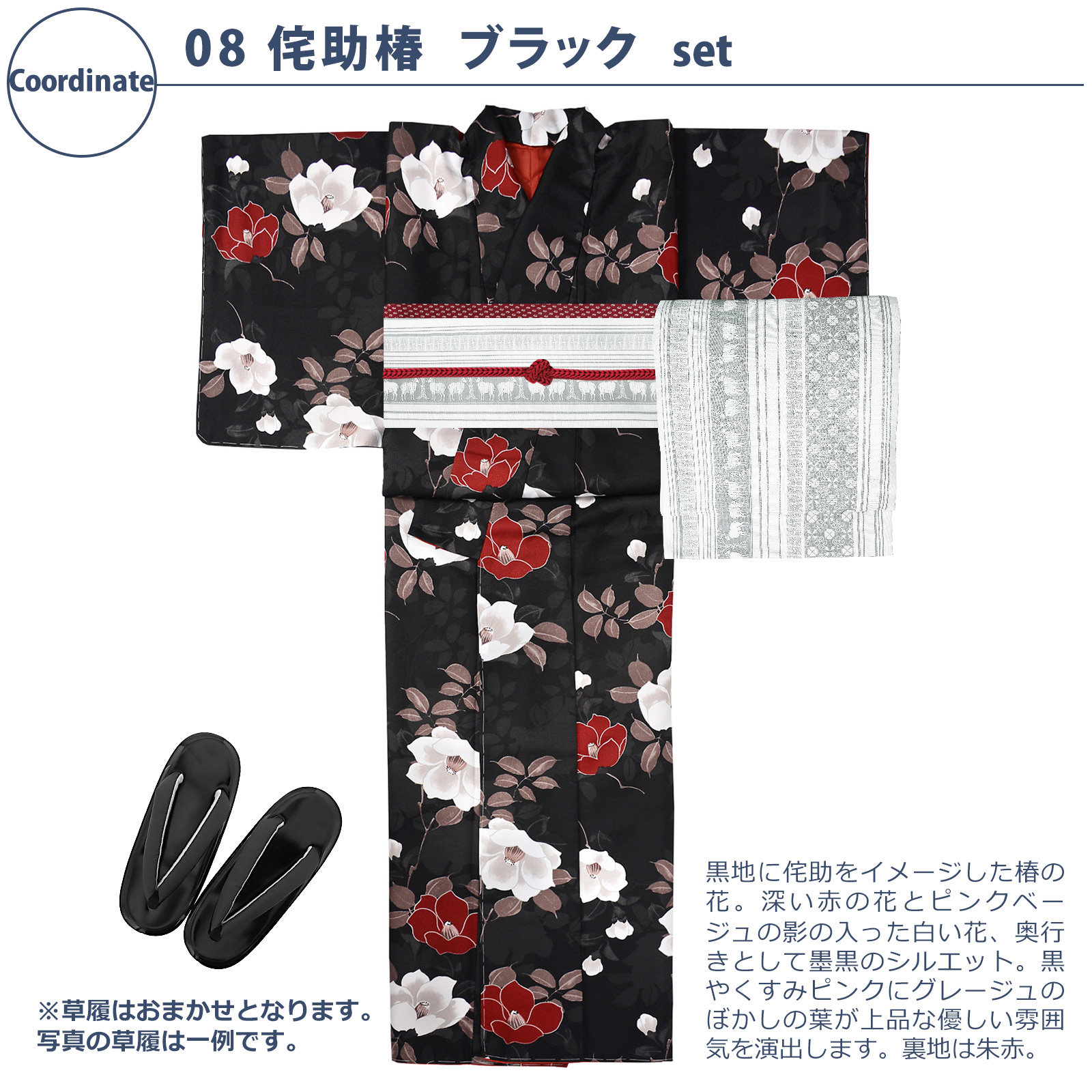 08侘助椿　ブラック：袷着物＋京袋帯＋帯揚げ＋帯締め＋草履のセット