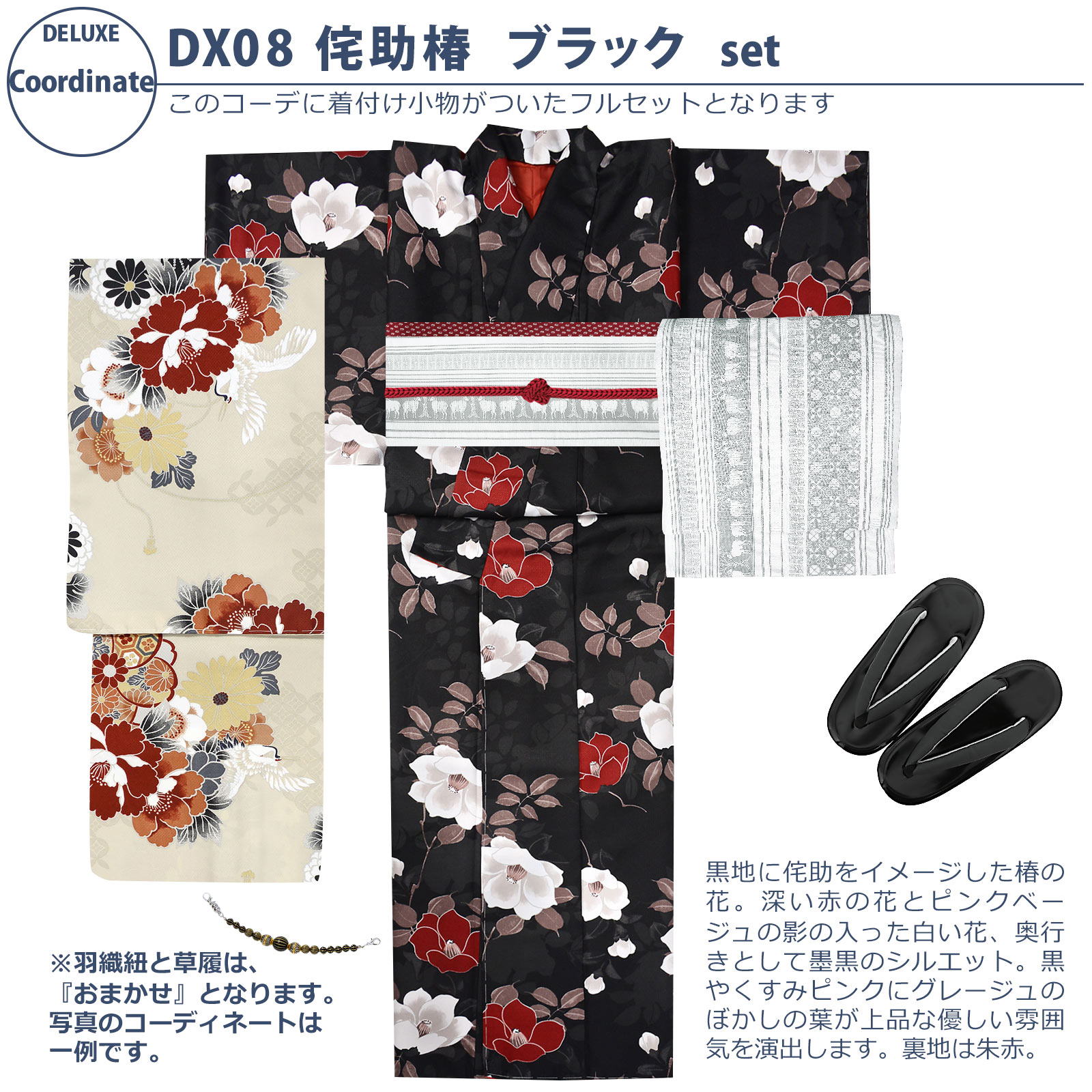 08侘助椿　ブラック：袷着物＋京袋帯＋帯揚げ＋帯締め＋羽織＋羽織紐＋草履のセット