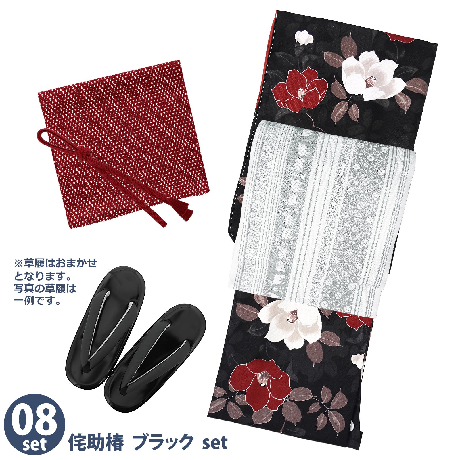 08侘助椿　ブラック：袷着物＋京袋帯＋帯揚げ＋帯締め＋草履のセット