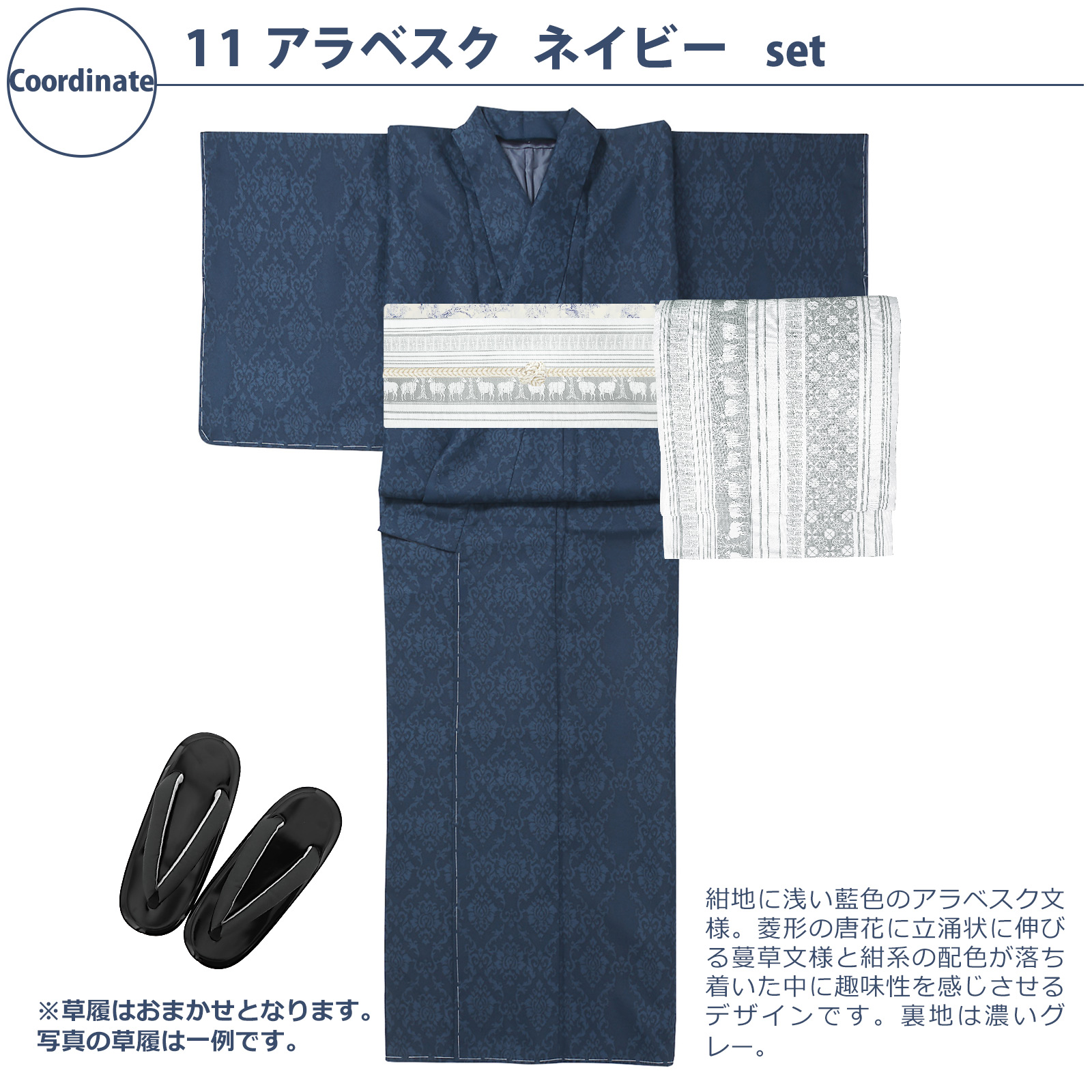 11アラベスク　ネイビー：袷着物＋京袋帯＋帯揚げ＋帯締め＋草履のセット