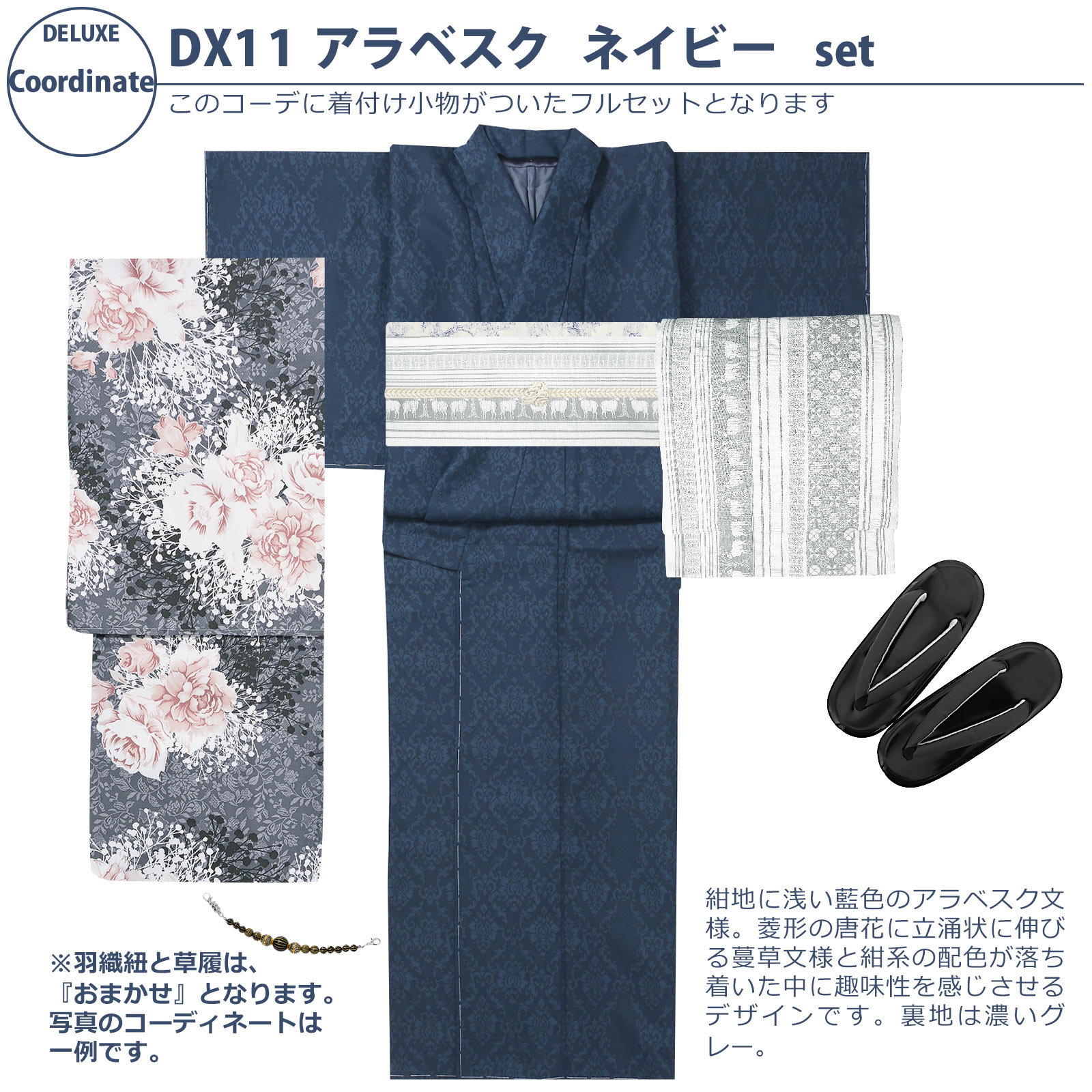 11アラベスク　ネイビー：袷着物＋京袋帯＋帯揚げ＋帯締め＋羽織＋羽織紐＋草履のセット