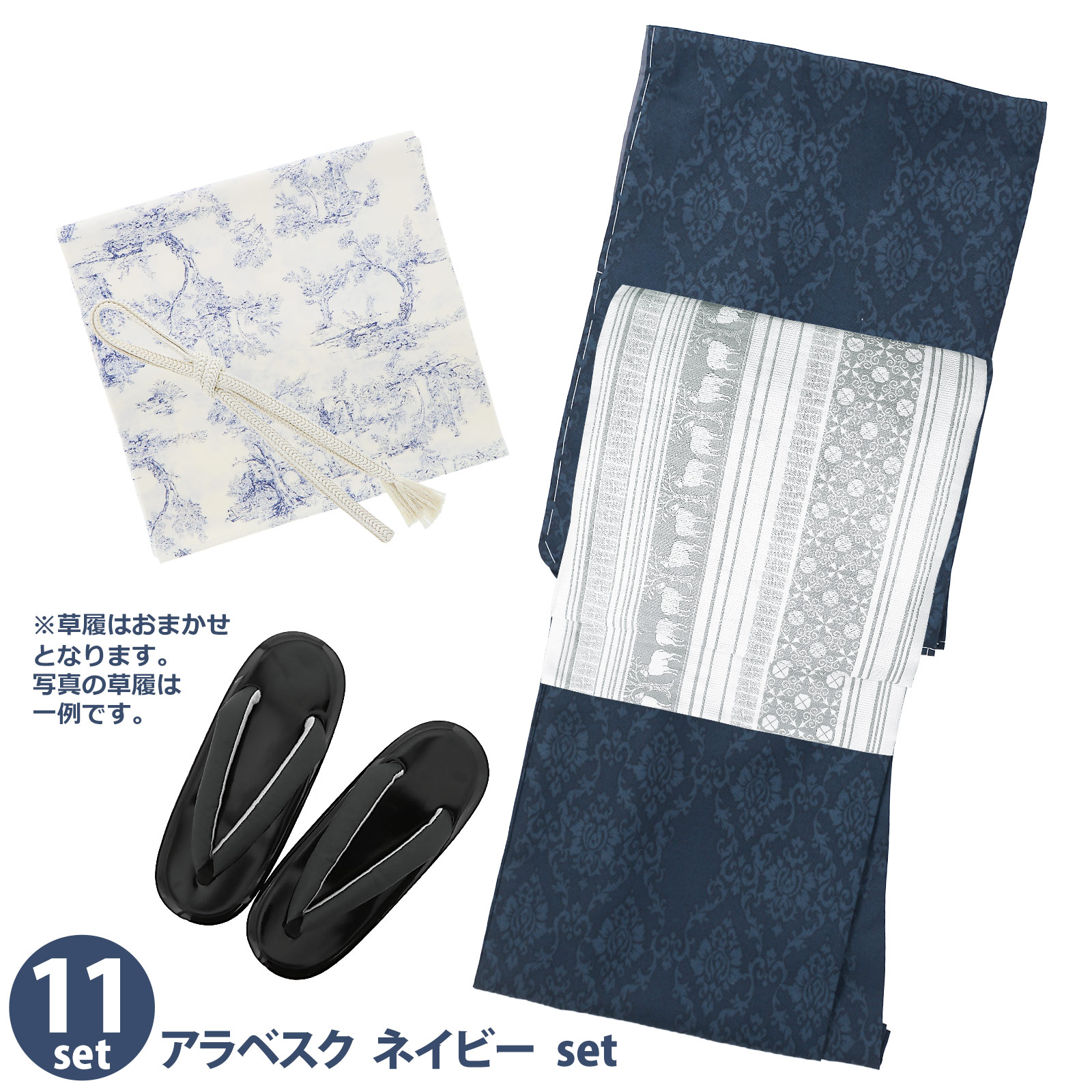 11アラベスク　ネイビー：袷着物＋京袋帯＋帯揚げ＋帯締め＋草履のセット