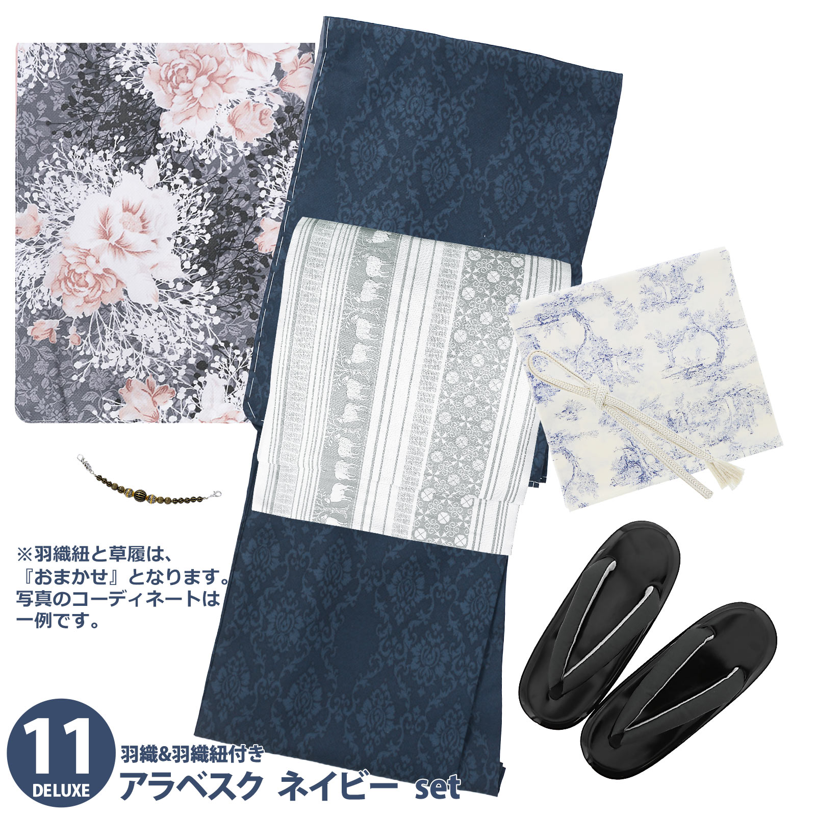 11アラベスク　ネイビー：袷着物＋京袋帯＋帯揚げ＋帯締め＋羽織＋羽織紐＋草履のセット
