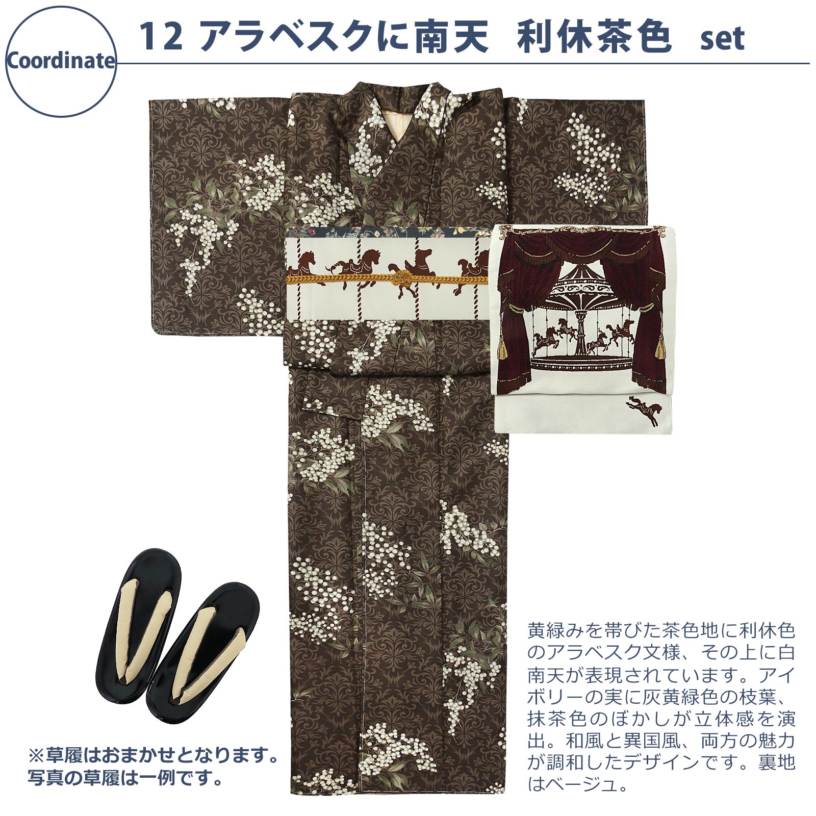 12アラベスクに南天　利休茶色：袷着物＋京袋帯＋帯揚げ＋帯締め＋草履のセット