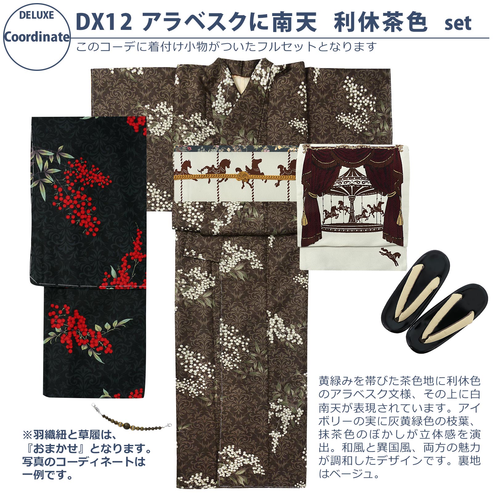 12アラベスクに南天　利休茶色：袷着物＋京袋帯＋帯揚げ＋帯締め＋羽織＋羽織紐＋草履のセット