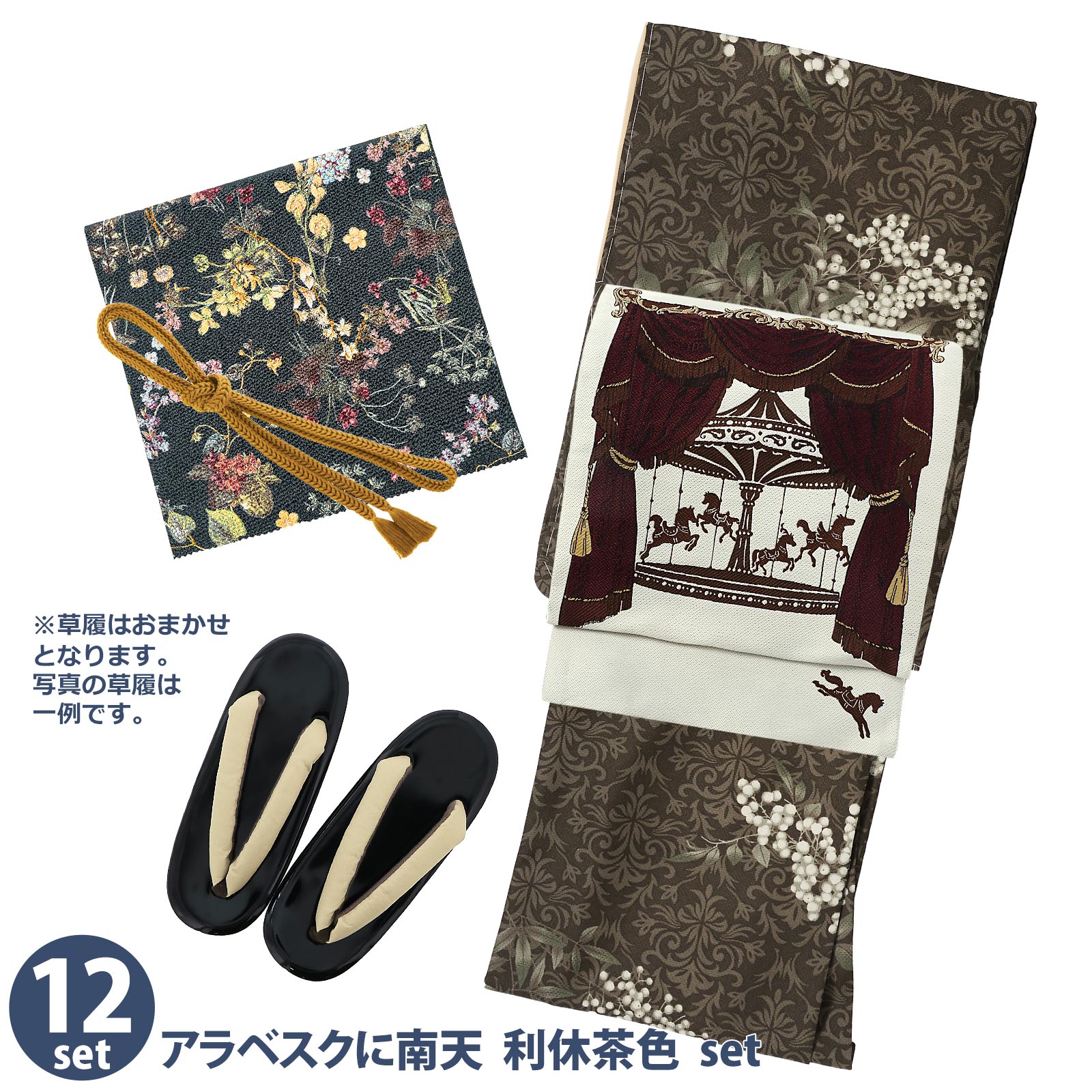 12アラベスクに南天　利休茶色：袷着物＋京袋帯＋帯揚げ＋帯締め＋草履のセット