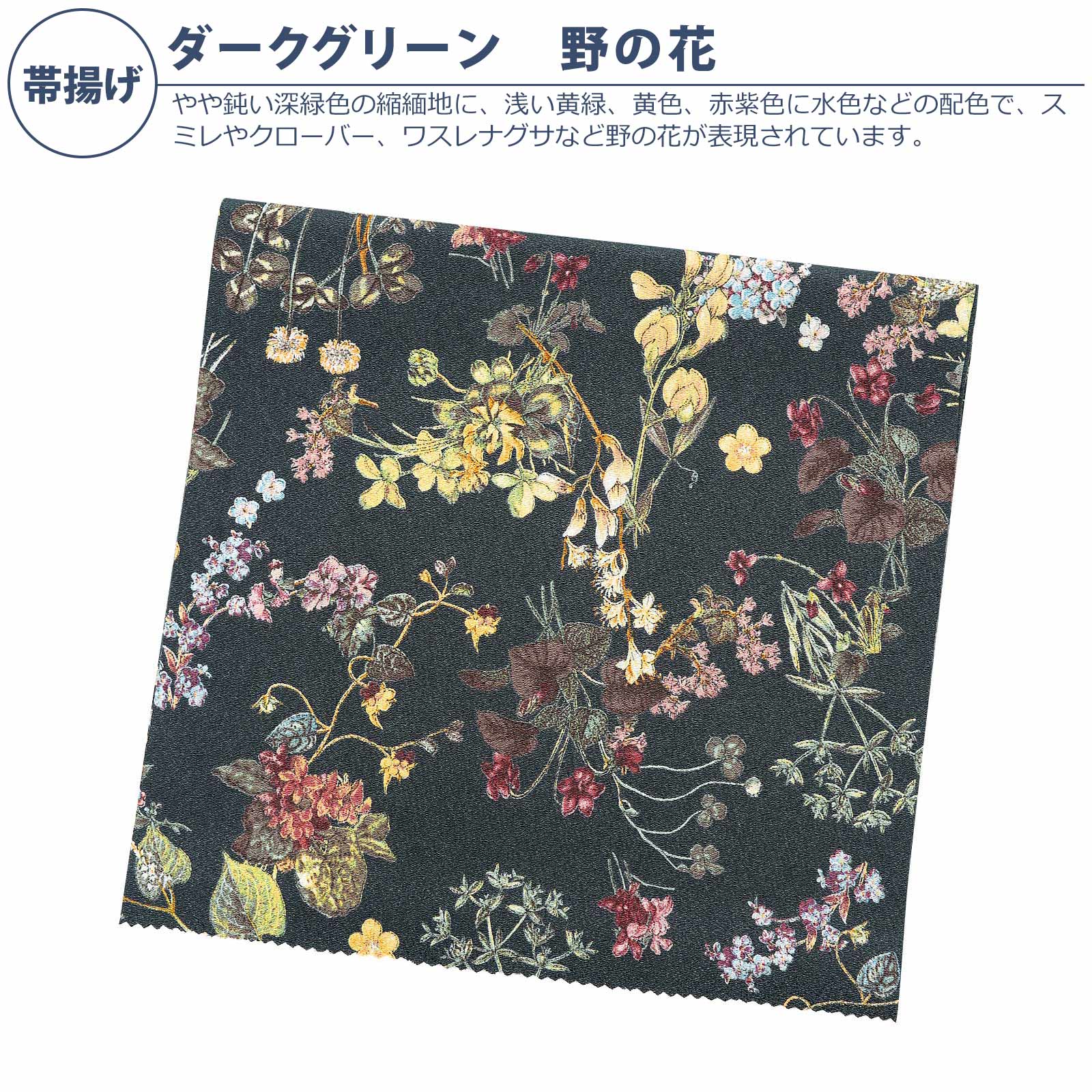 帯揚げ：ダークグリーン　野の花