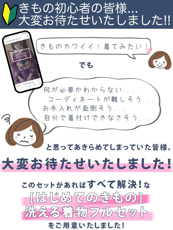 洗える着物