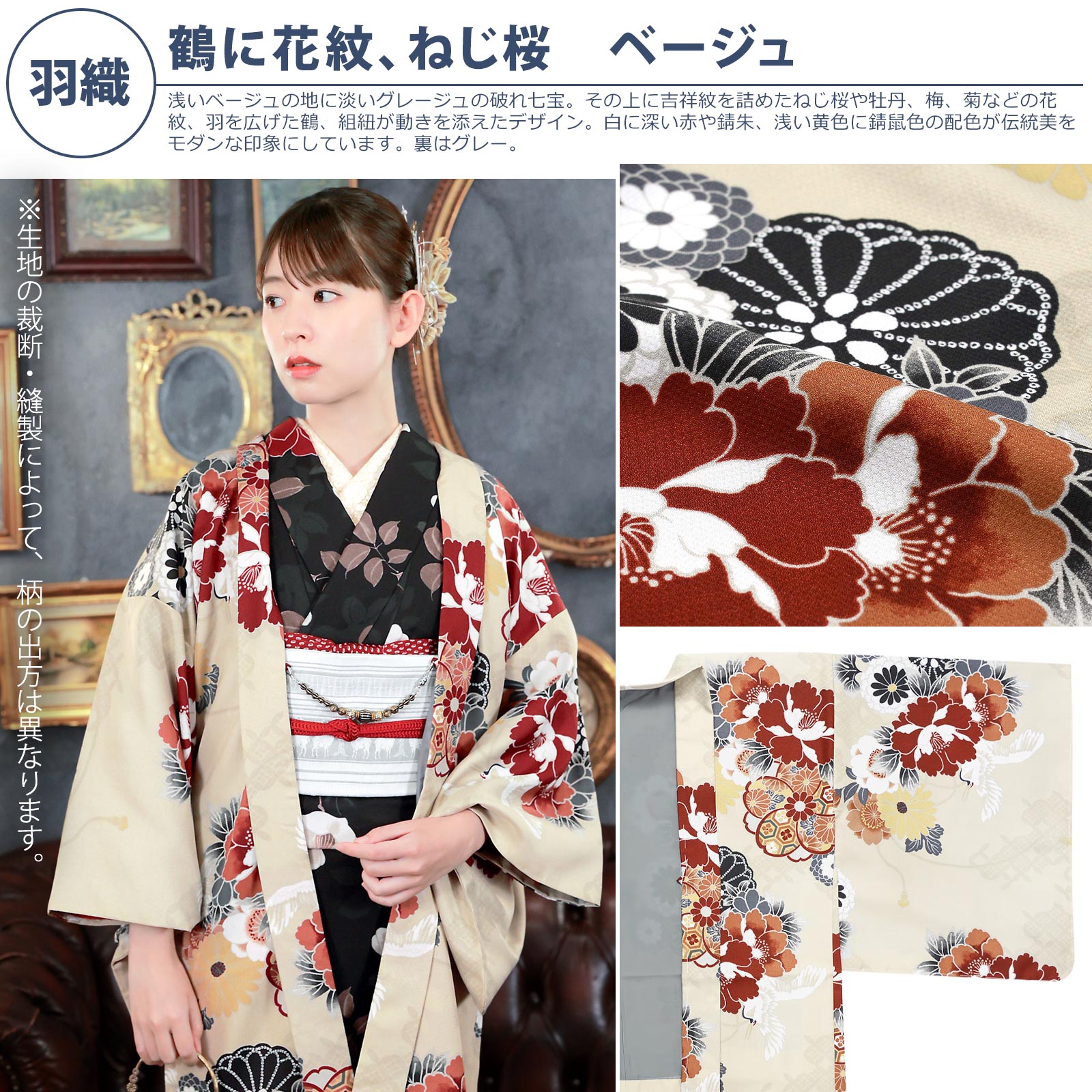 羽織：鶴に花紋、ねじ桜　ベージュ