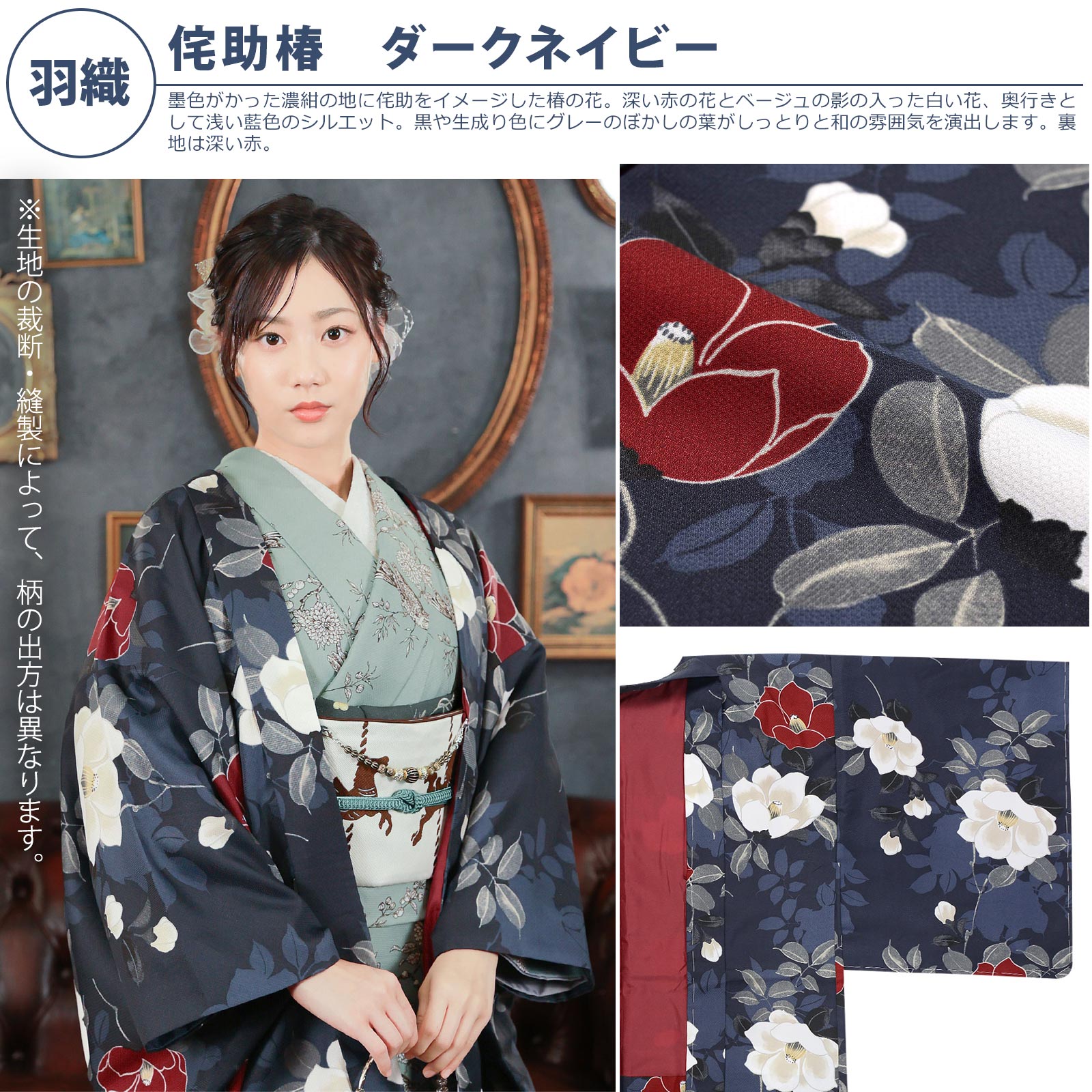 羽織：侘助椿　ダークネイビー