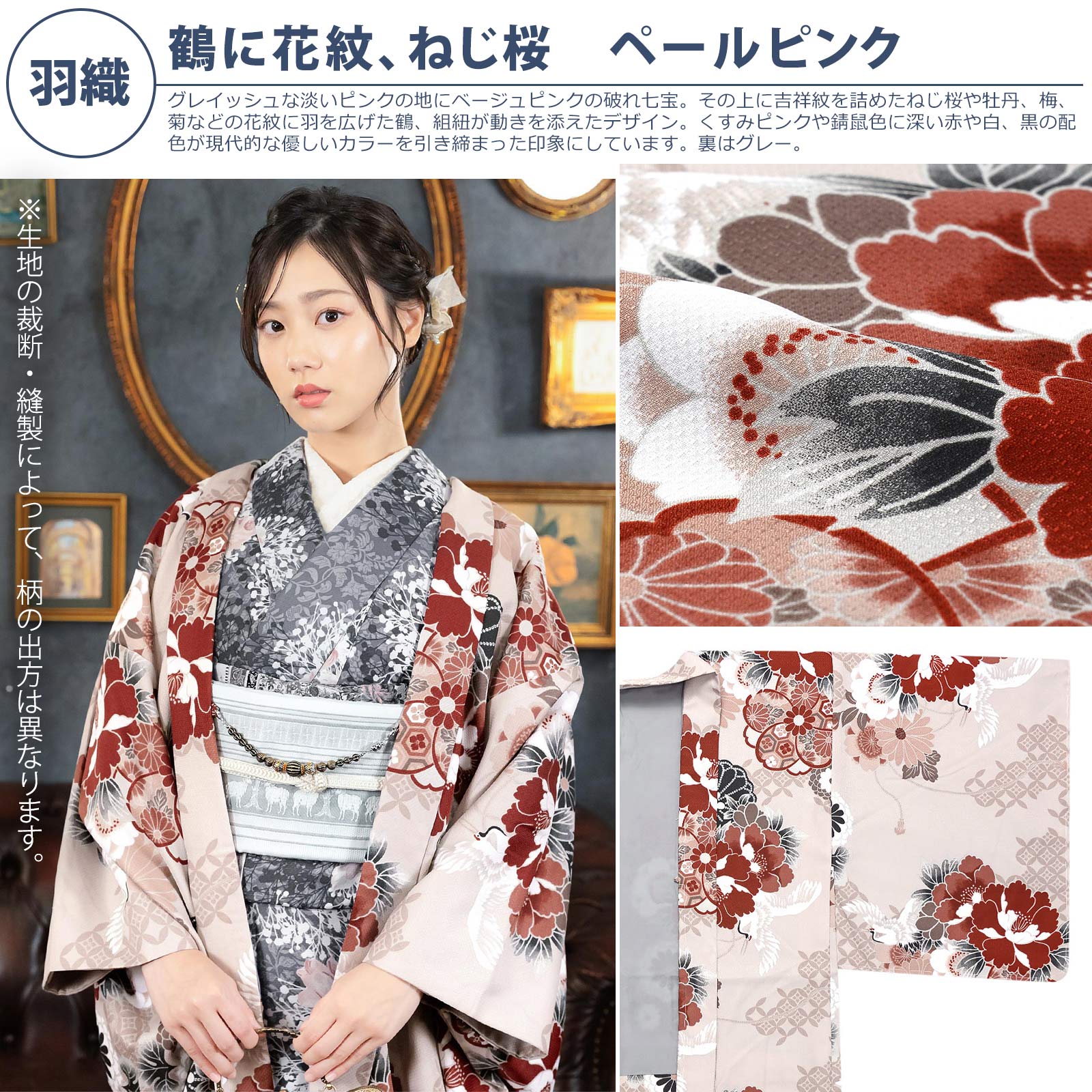 羽織：鶴に花紋、ねじ桜　ペールピンク