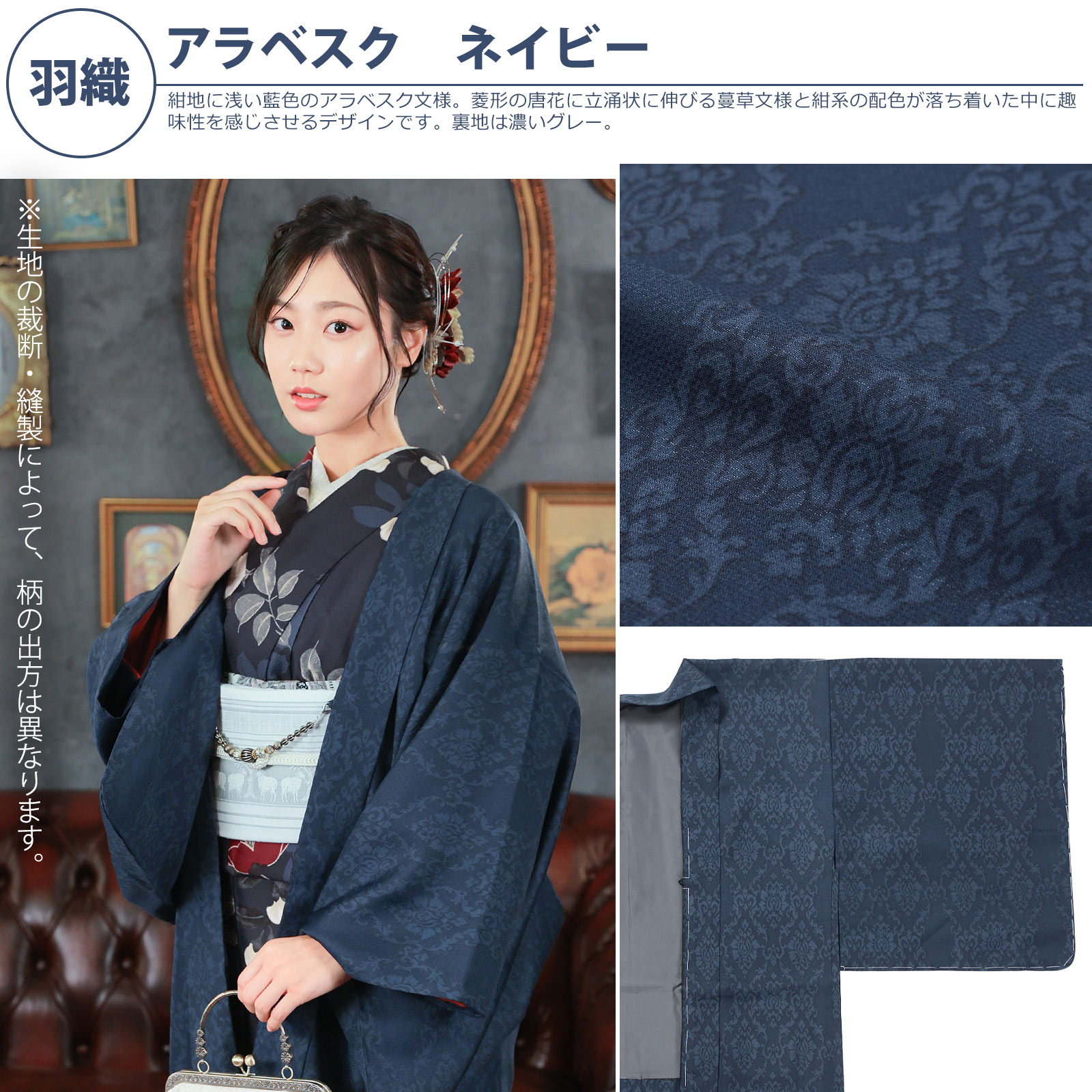 羽織：アラベスク　ネイビー