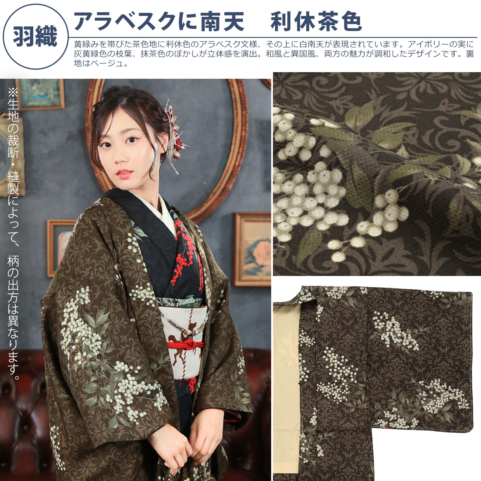 羽織：アラベスクに南天　利休茶色