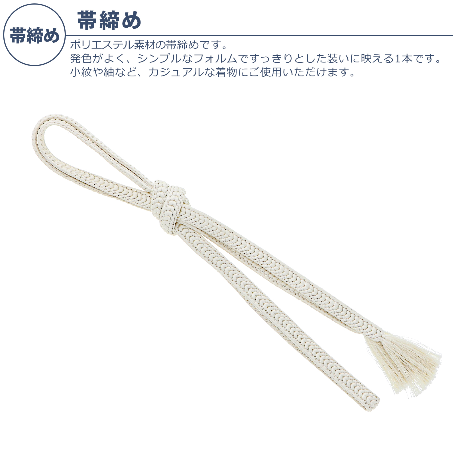 帯締め：白