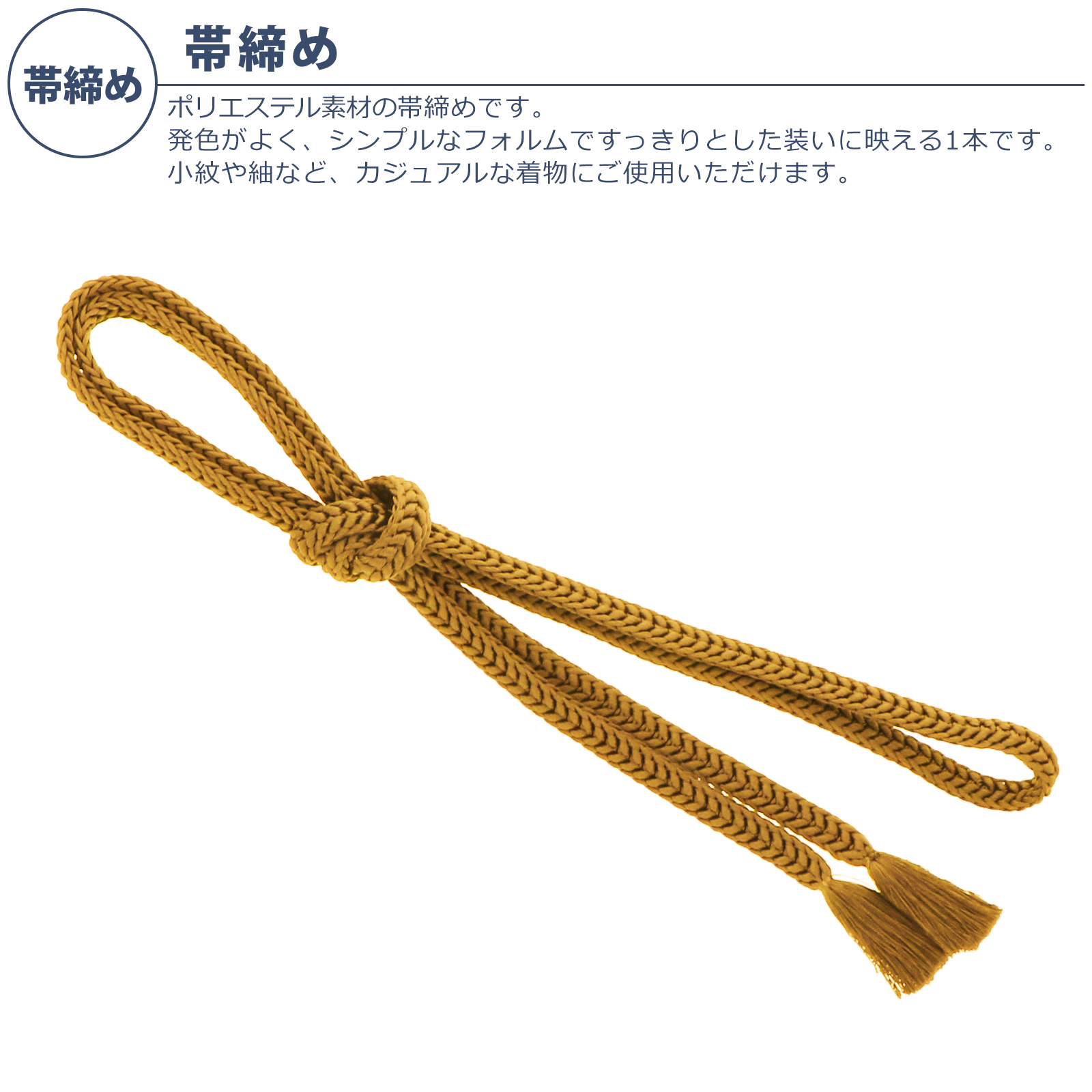 帯締め：からし