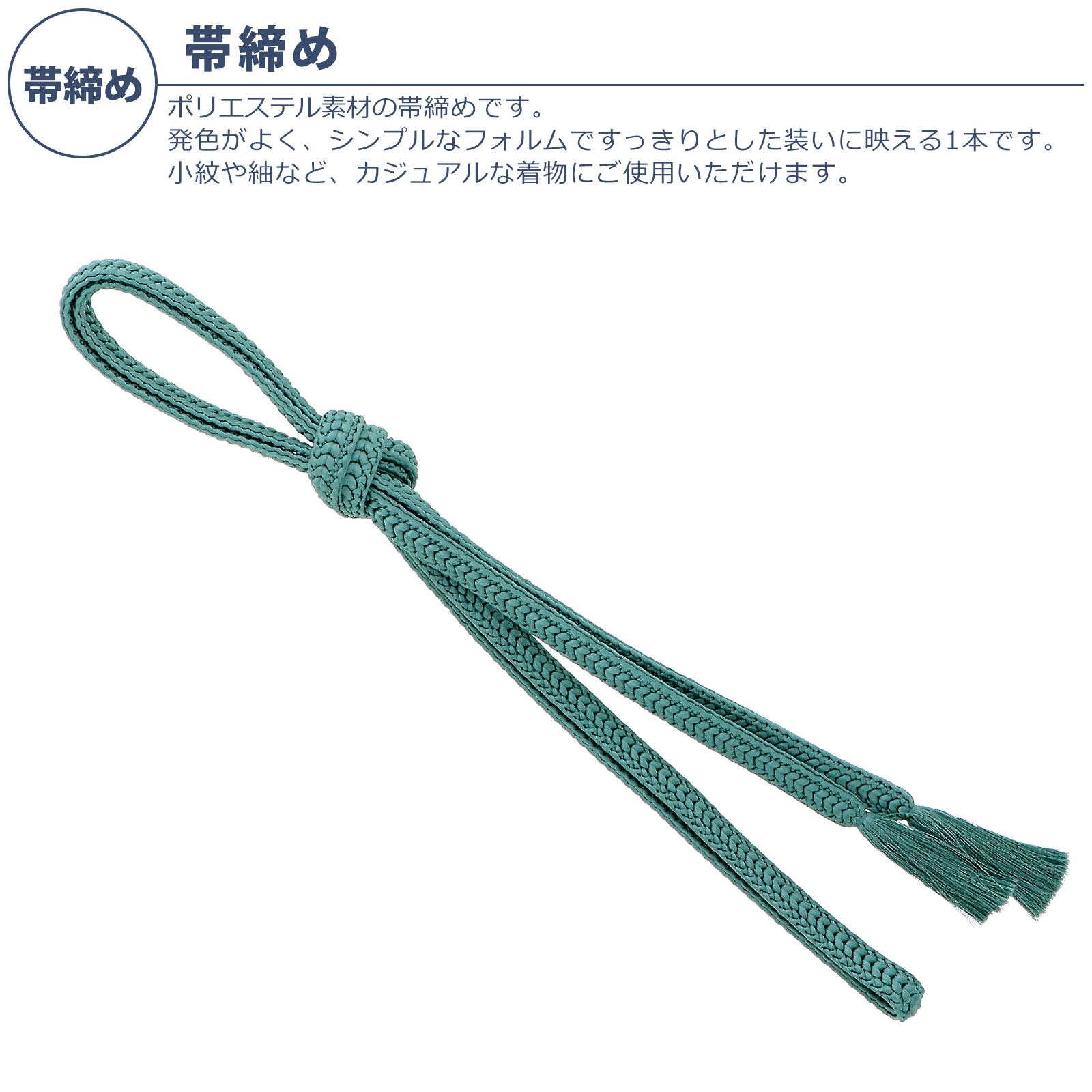帯締め：錆浅葱
