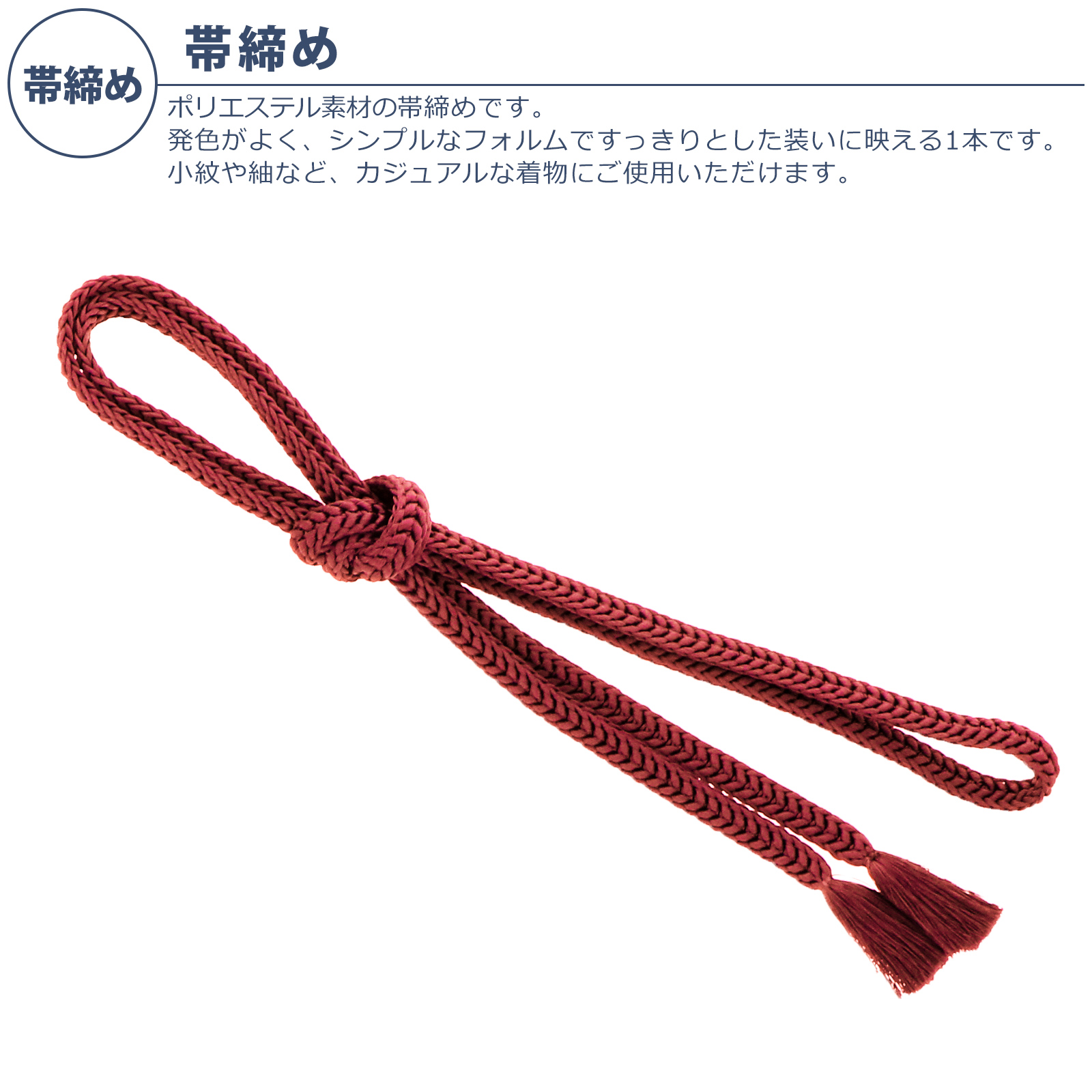 帯締め：エンジ