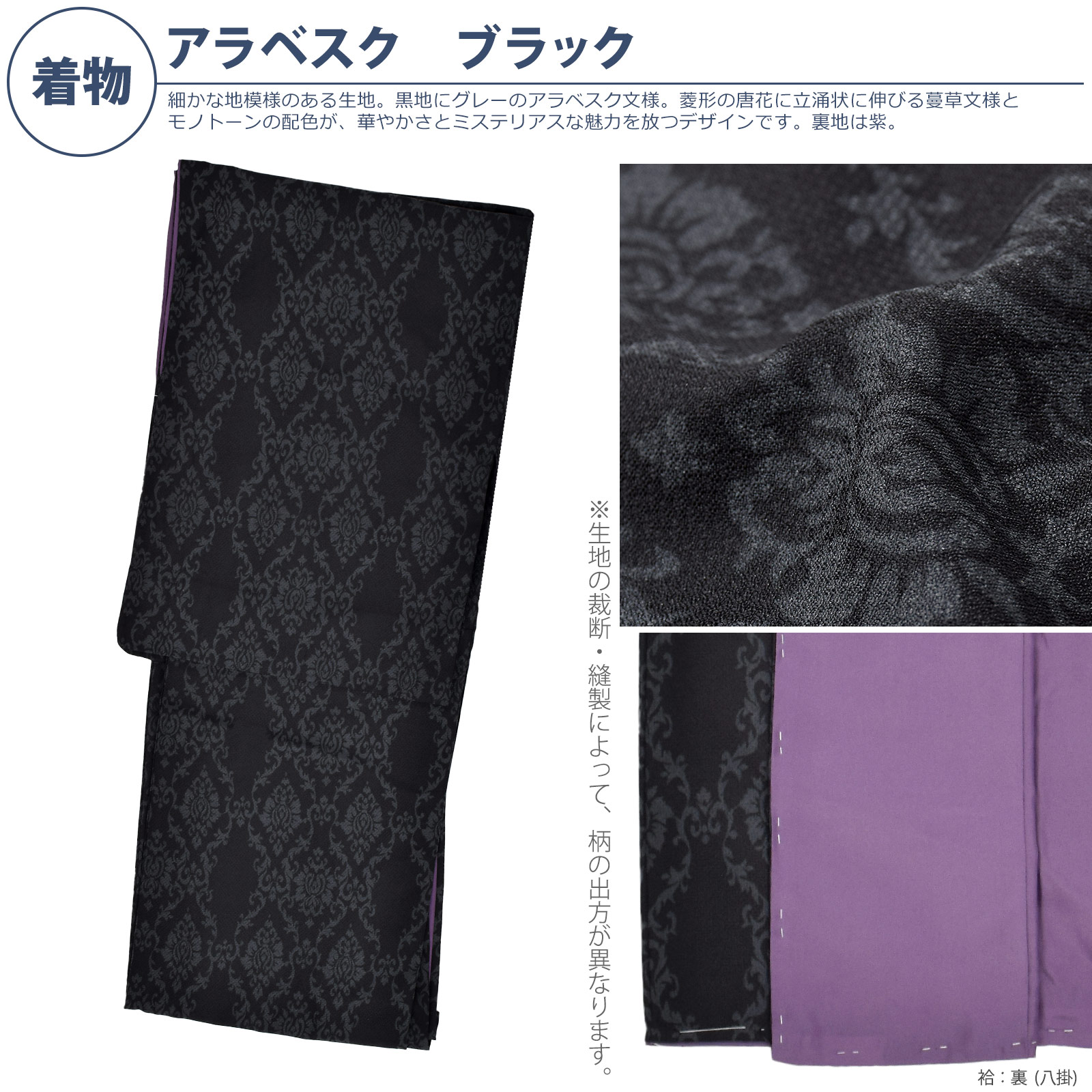 袷着物：05アラベスク　ブラック