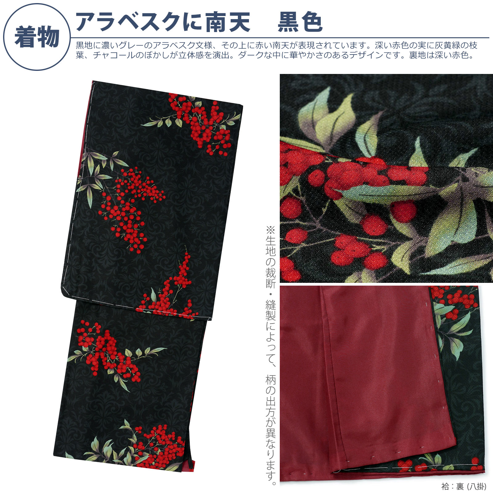 袷着物：06アラベスクに南天　黒色