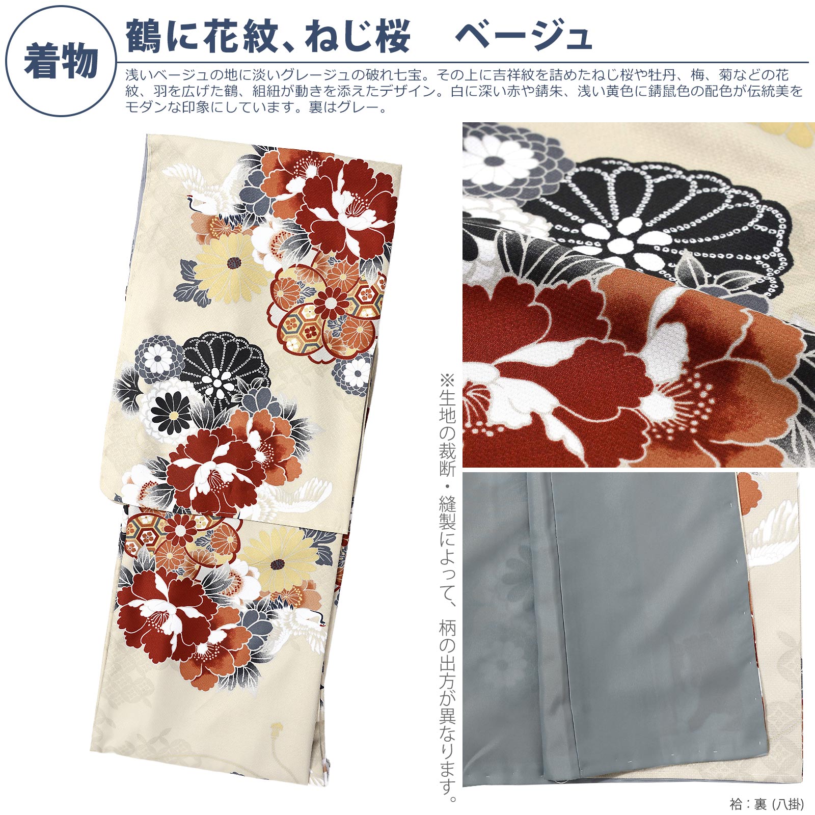 袷着物：01鶴に花紋、ねじ桜　ベージュ