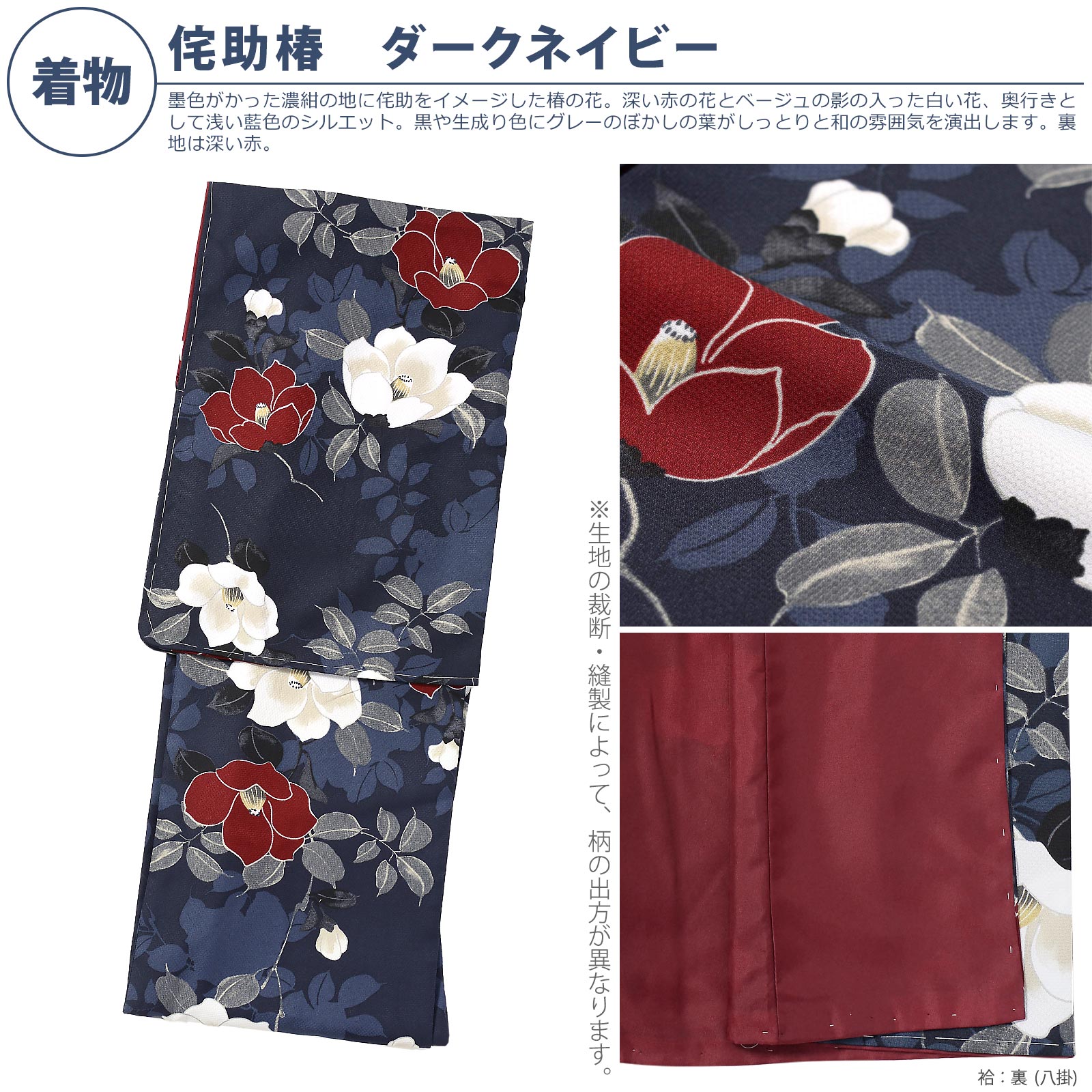 袷着物：02侘助椿　ダークネイビー