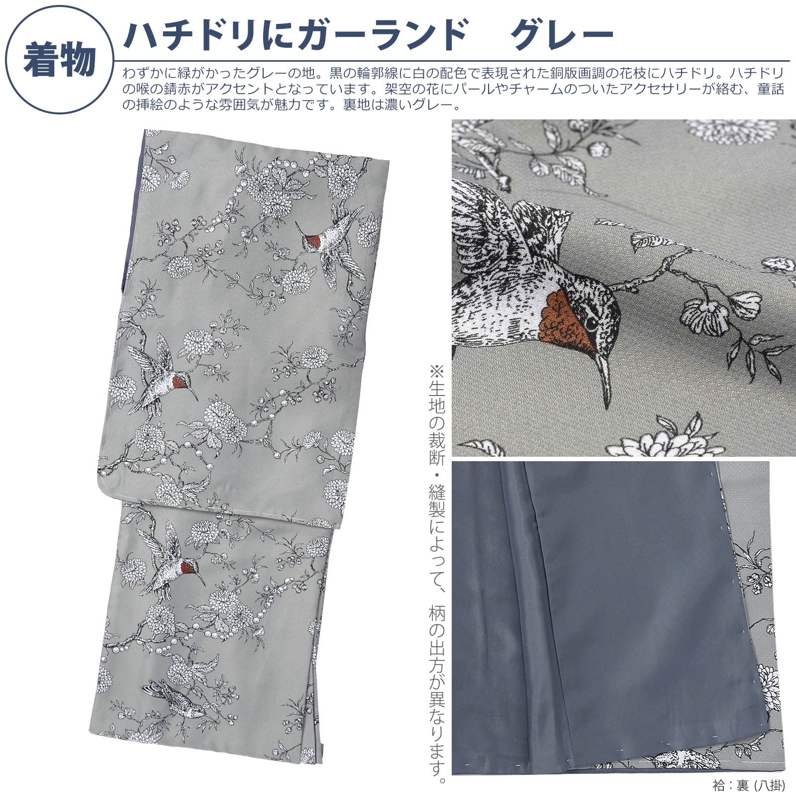 袷着物：04ハチドリにガーランド　グレー