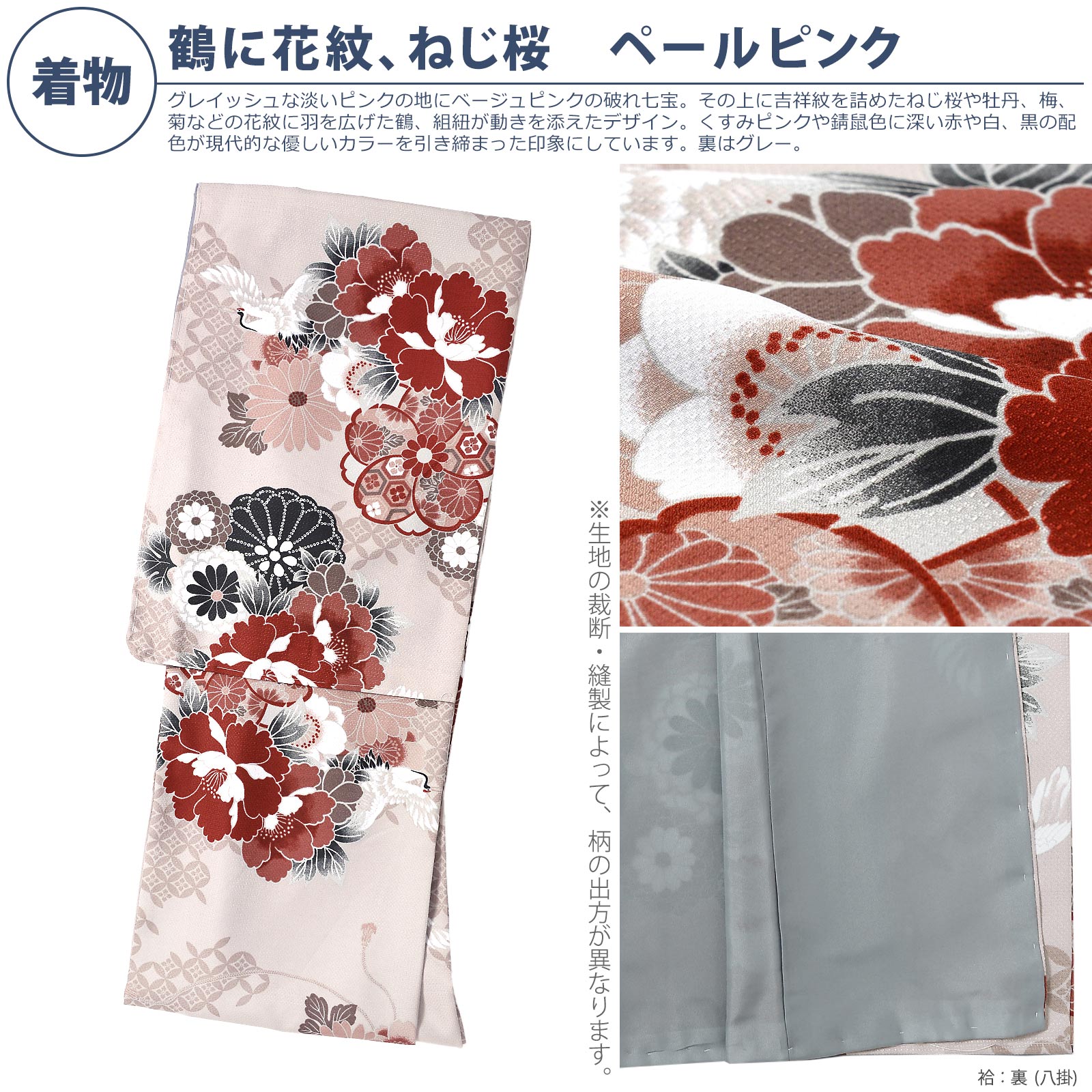袷着物：07鶴に花紋、ねじ桜　ペールピンク